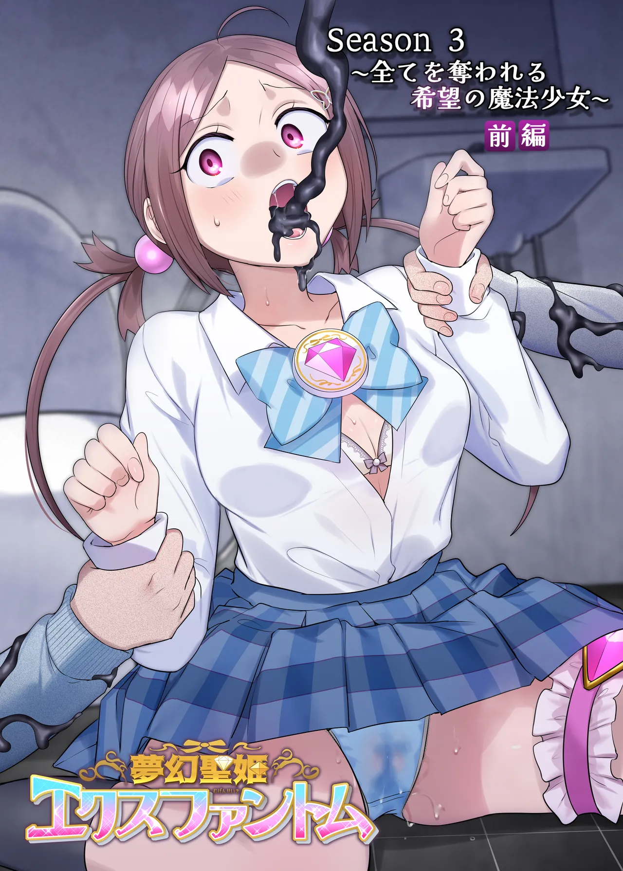 夢幻聖姫エクスファントムseason3〜全てを奪われる希望の魔法少女〜 前編 - Page 49