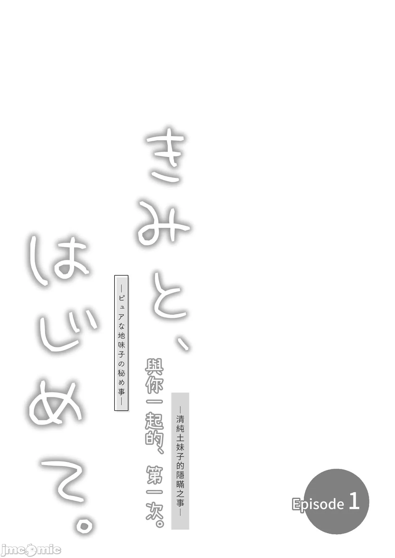 [とりの屋 (とりの唐揚)] ピュアな地味子 #0 きみと、はじめて。-ピュアな地味子の秘め事- Episode 1 [中国語] [DL版] - Page 29