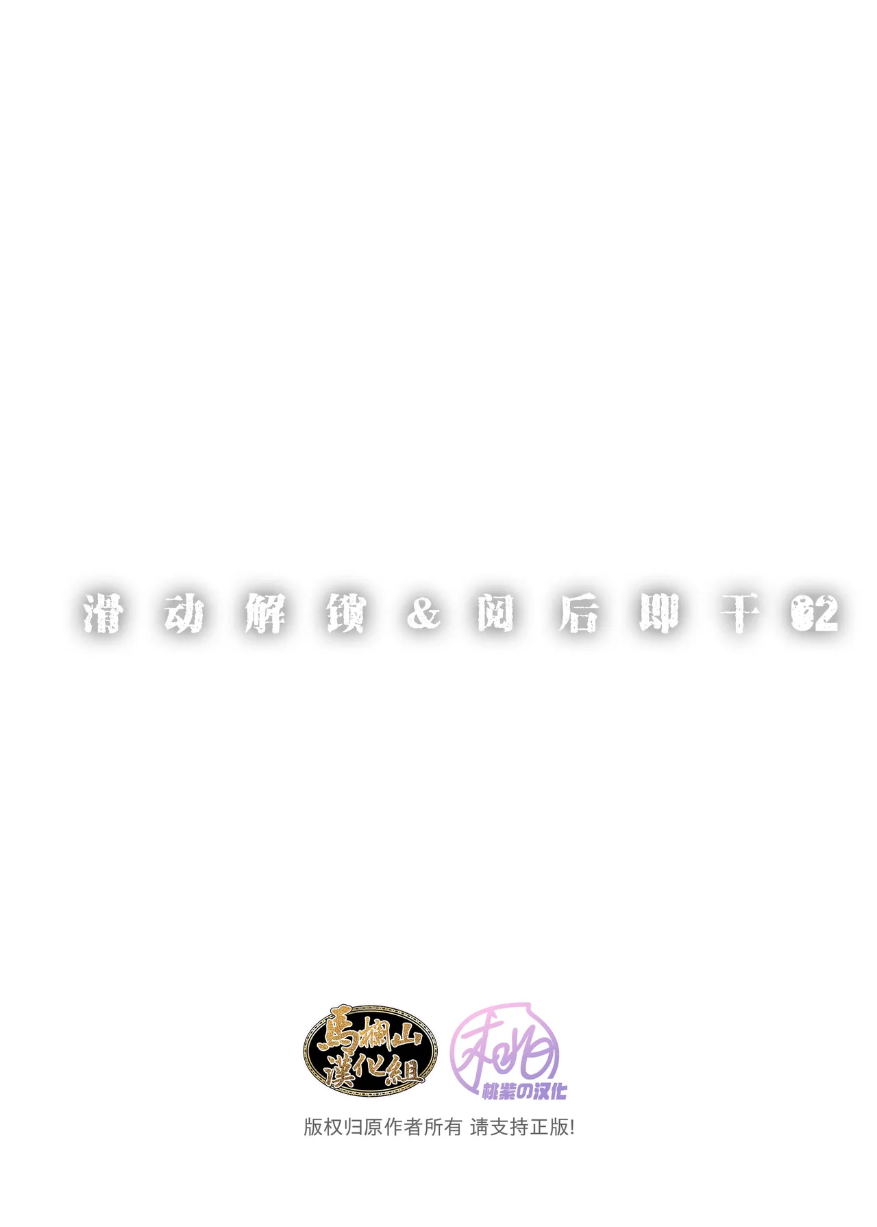 Swipe and play: 2 | 滑动解锁阅后即干: 2 - Page 37