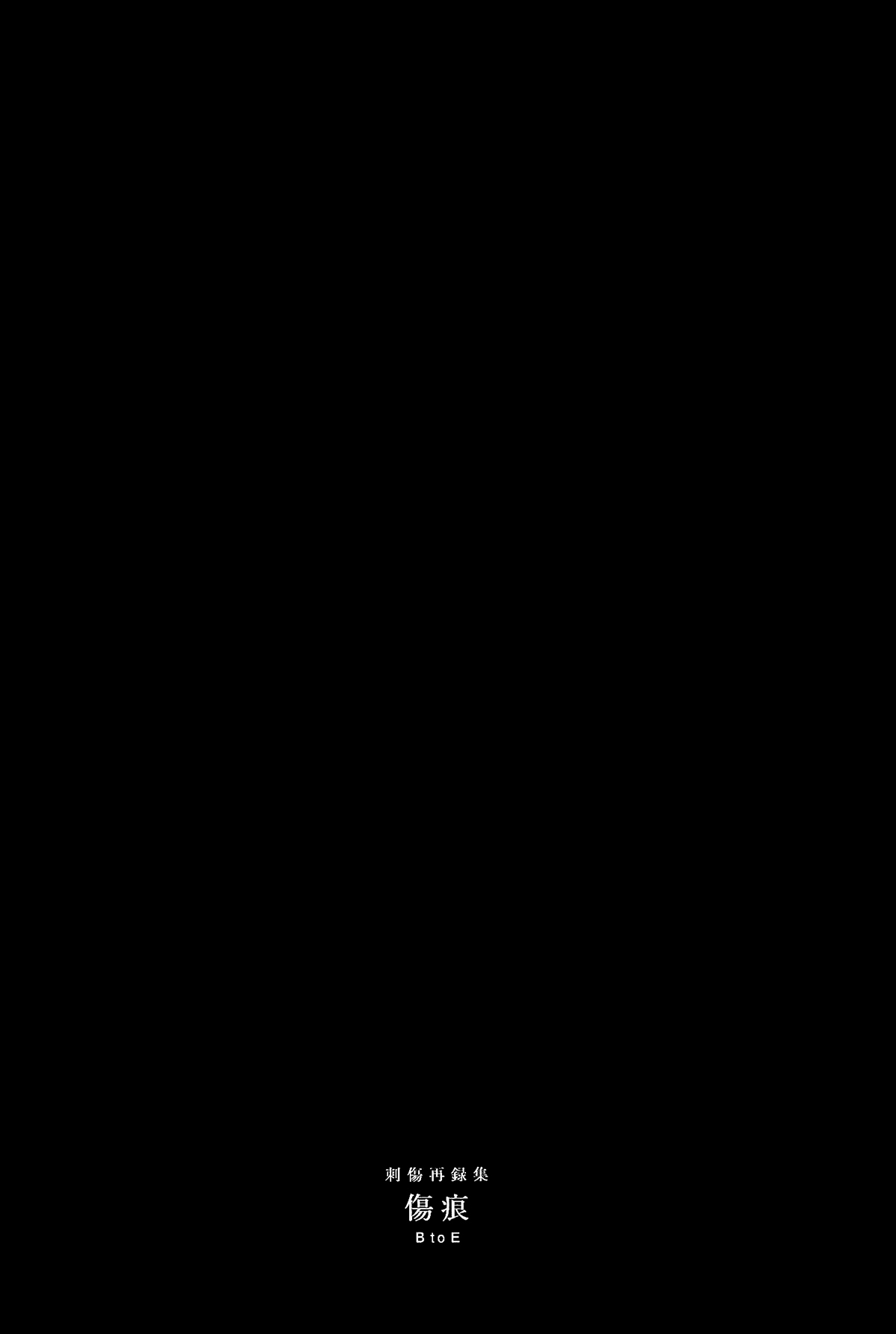 刺傷再錄集 傷痕B to E - Page 46
