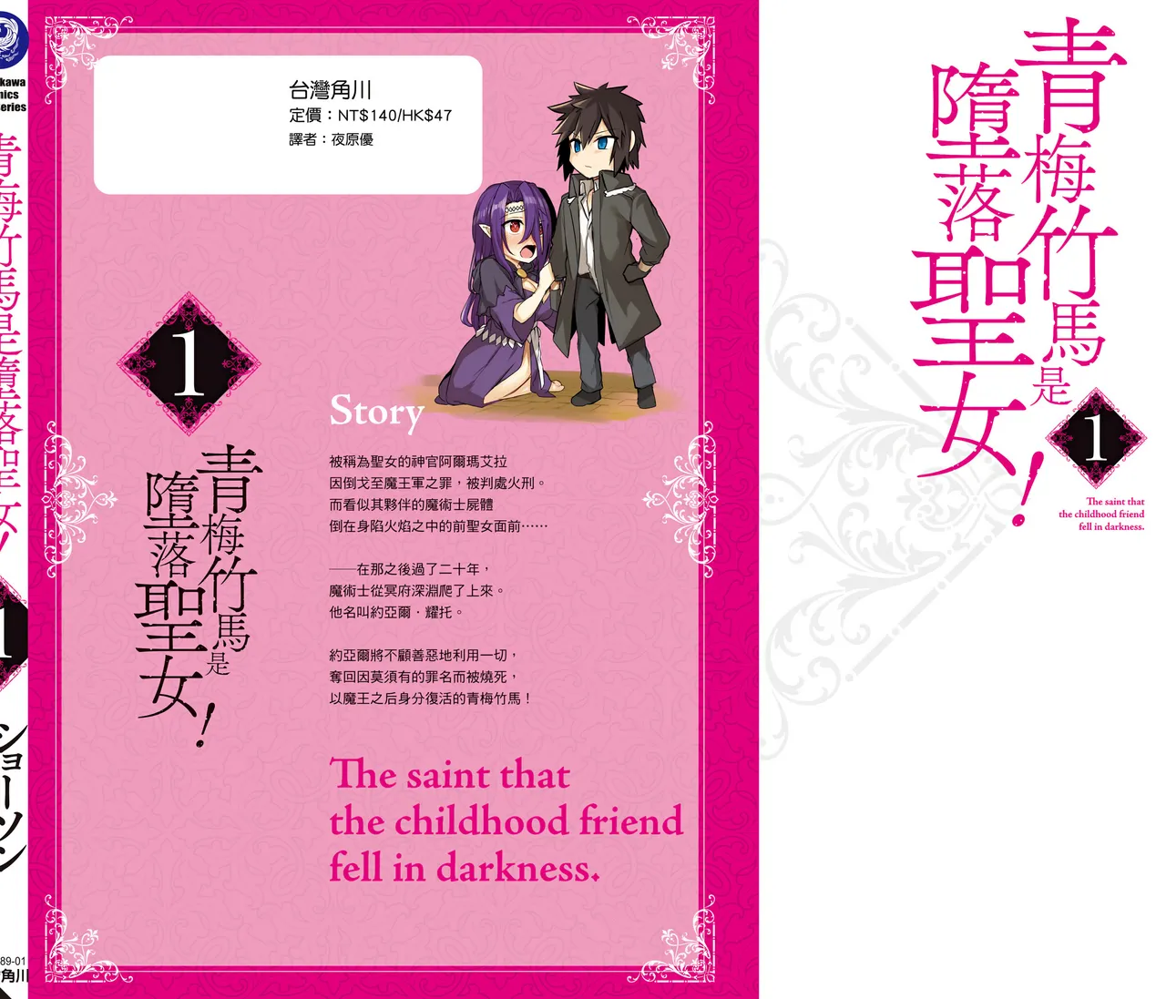 幼馴染は闇堕ち聖女！1｜青梅竹馬是墮落聖女！1 - Page 166