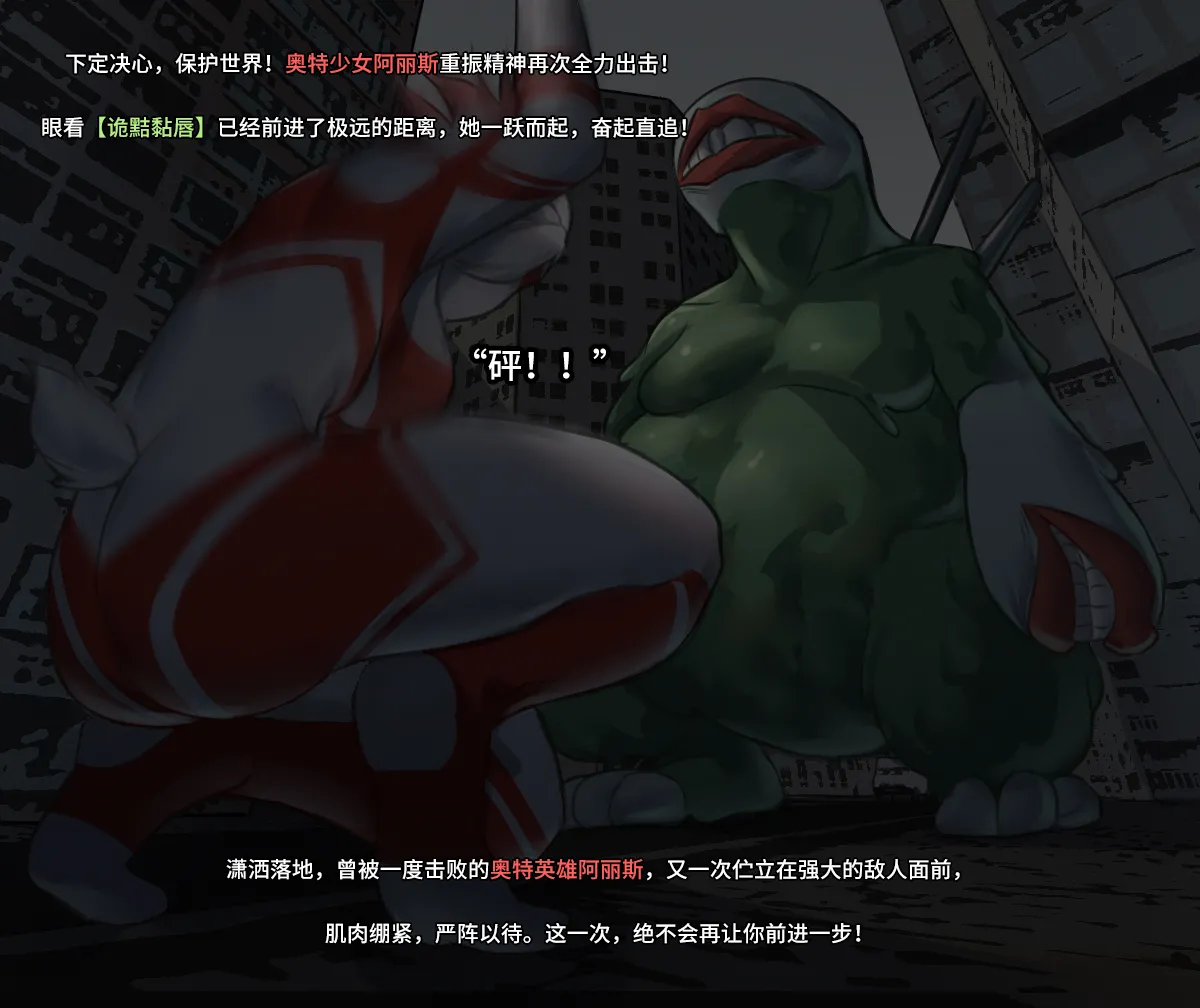 【ArsonicHawt】奥特少女阿丽斯 VS 史莱姆毒气怪兽 第一卷 - Page 54