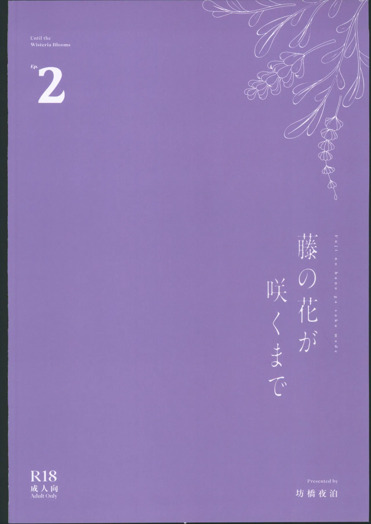 藤の花が咲くまで2 - Page 54