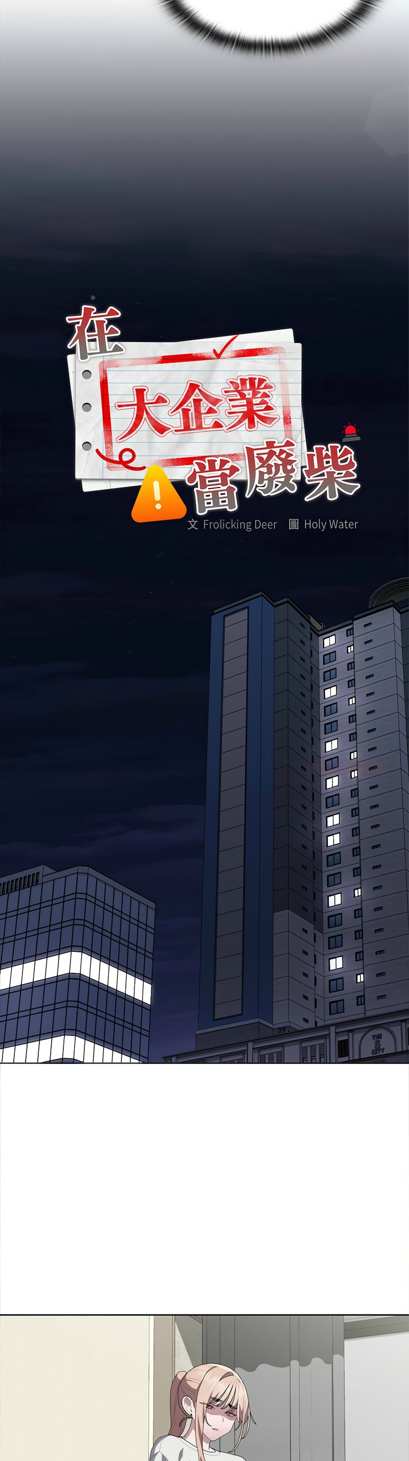 大企业里的小秘密／Troublesome Employee Warning 46-49 - Page 184