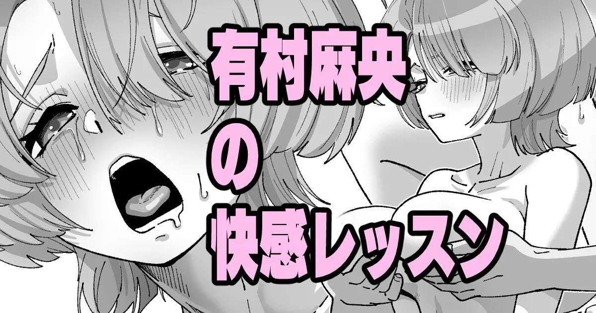 有村麻央の快感レッスン - Page 1