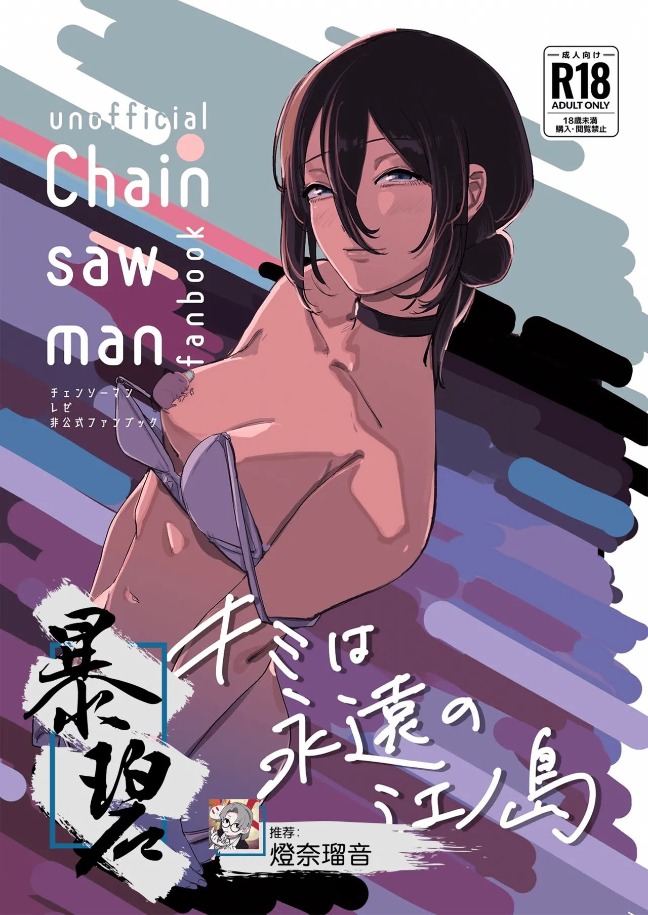 Kimi wa eien no Enoshima | 你是我永恒的江之岛 - Page 1