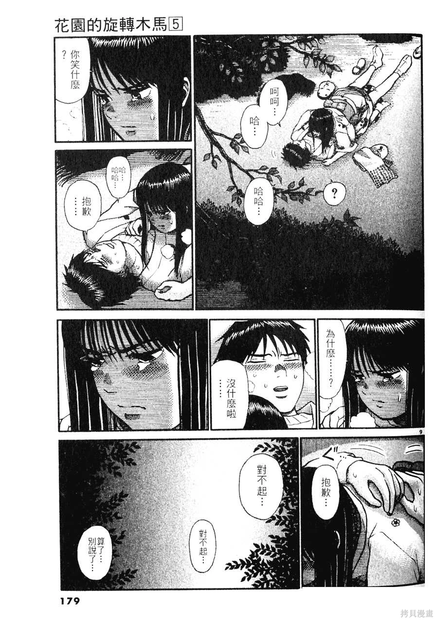 Initiation 5 | 花园的旋转木马 5：宴会/花園的旋轉木馬 5: 宴會 - Page 179