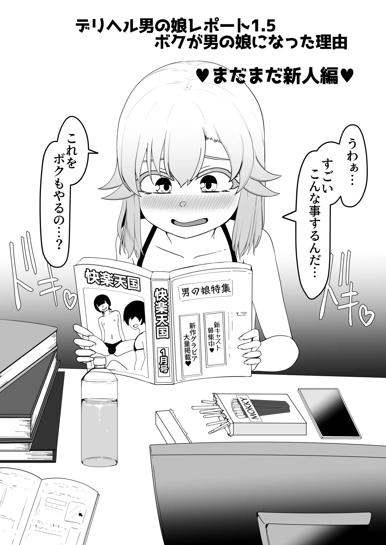 デリヘル男の娘レポート1.5ボクが男の娘になった理由 - Page 37
