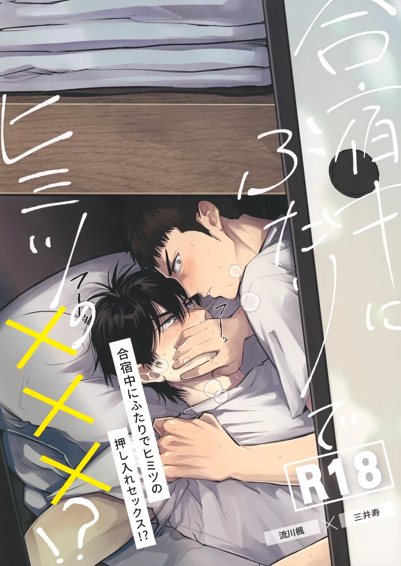 合宿中にふたりでヒミツの×××!? - Page 1
