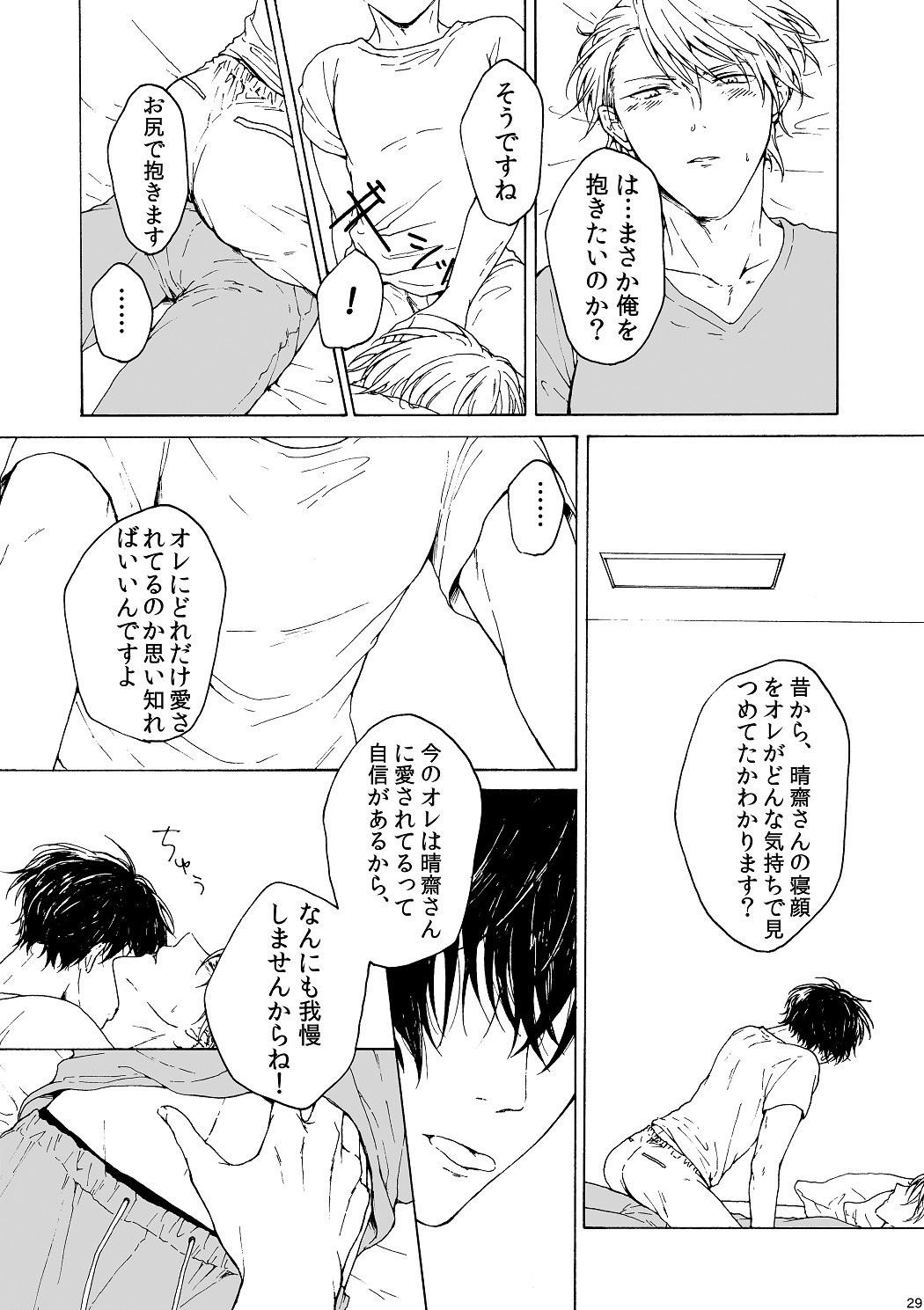 明日もあなたと恋をする - Page 30