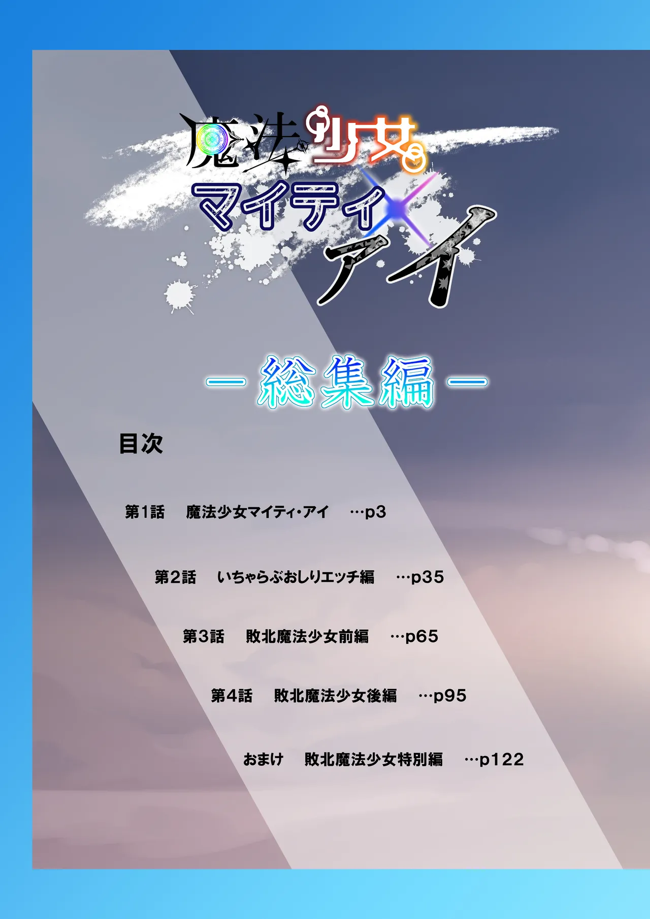 魔法少女マイティ・アイ総集編 - Page 2