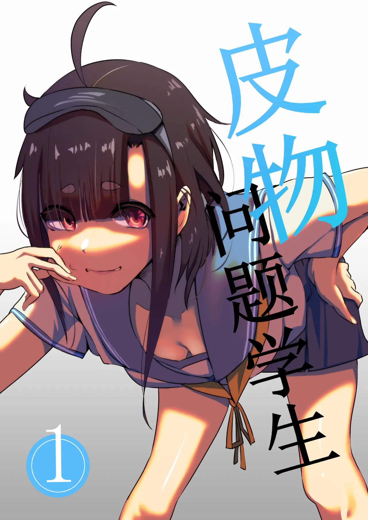 皮物問題學生 #1 渡邊佳奈 - Page 1