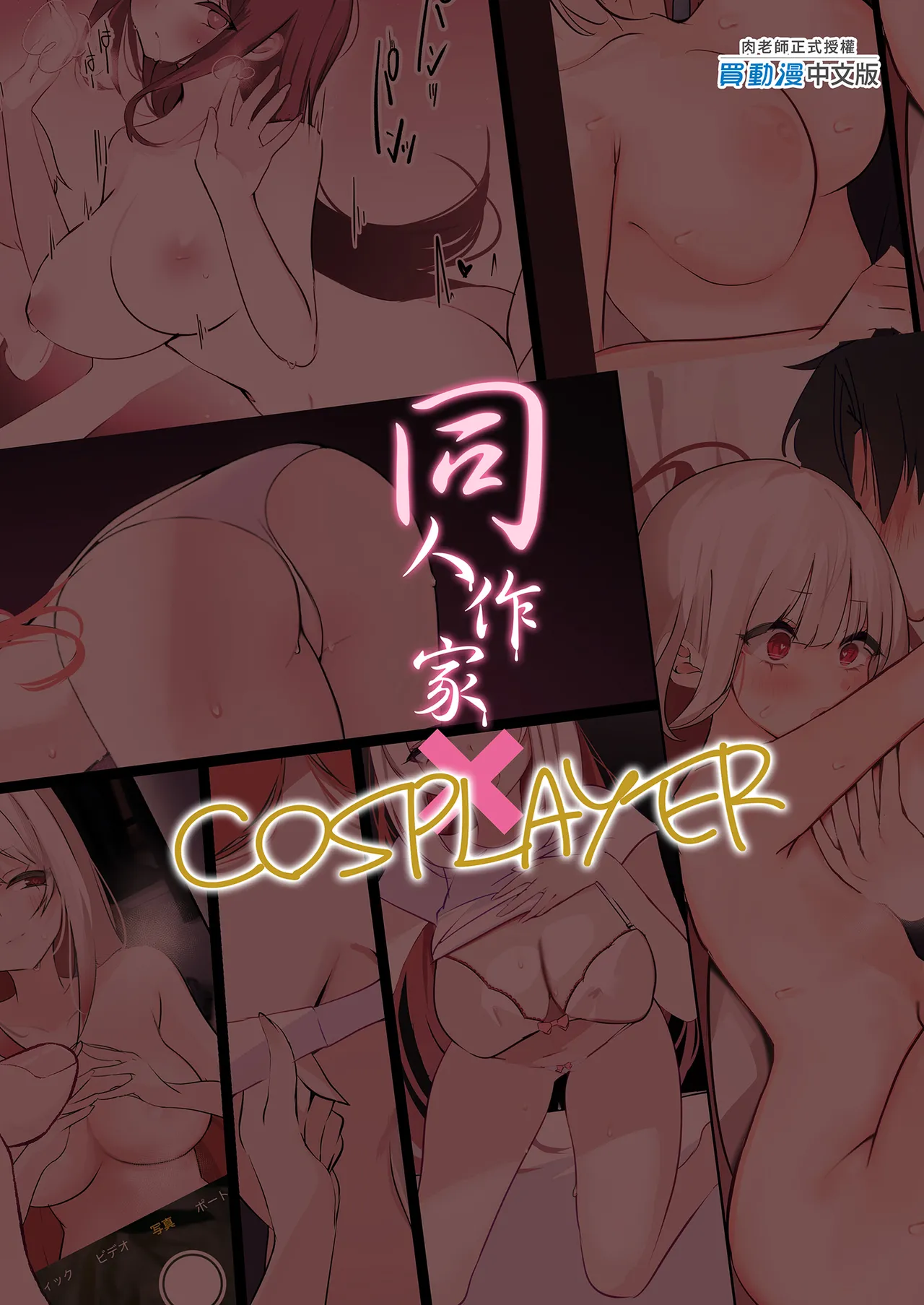 同人作家×コスプレイヤー - Page 35
