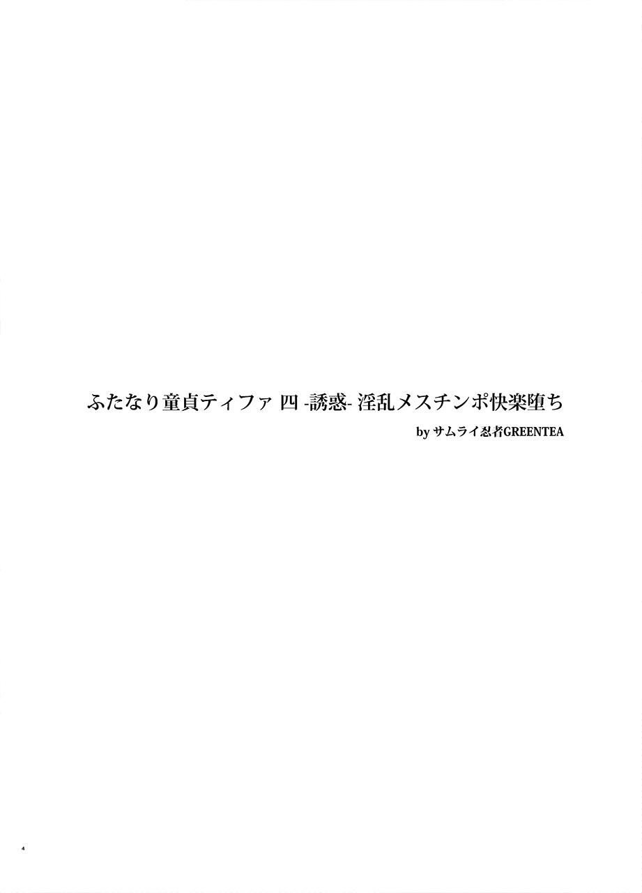 ふたなり童貞ティファ 四 ‐誘惑‐ 淫乱メスチンポ快楽堕ち - Page 3