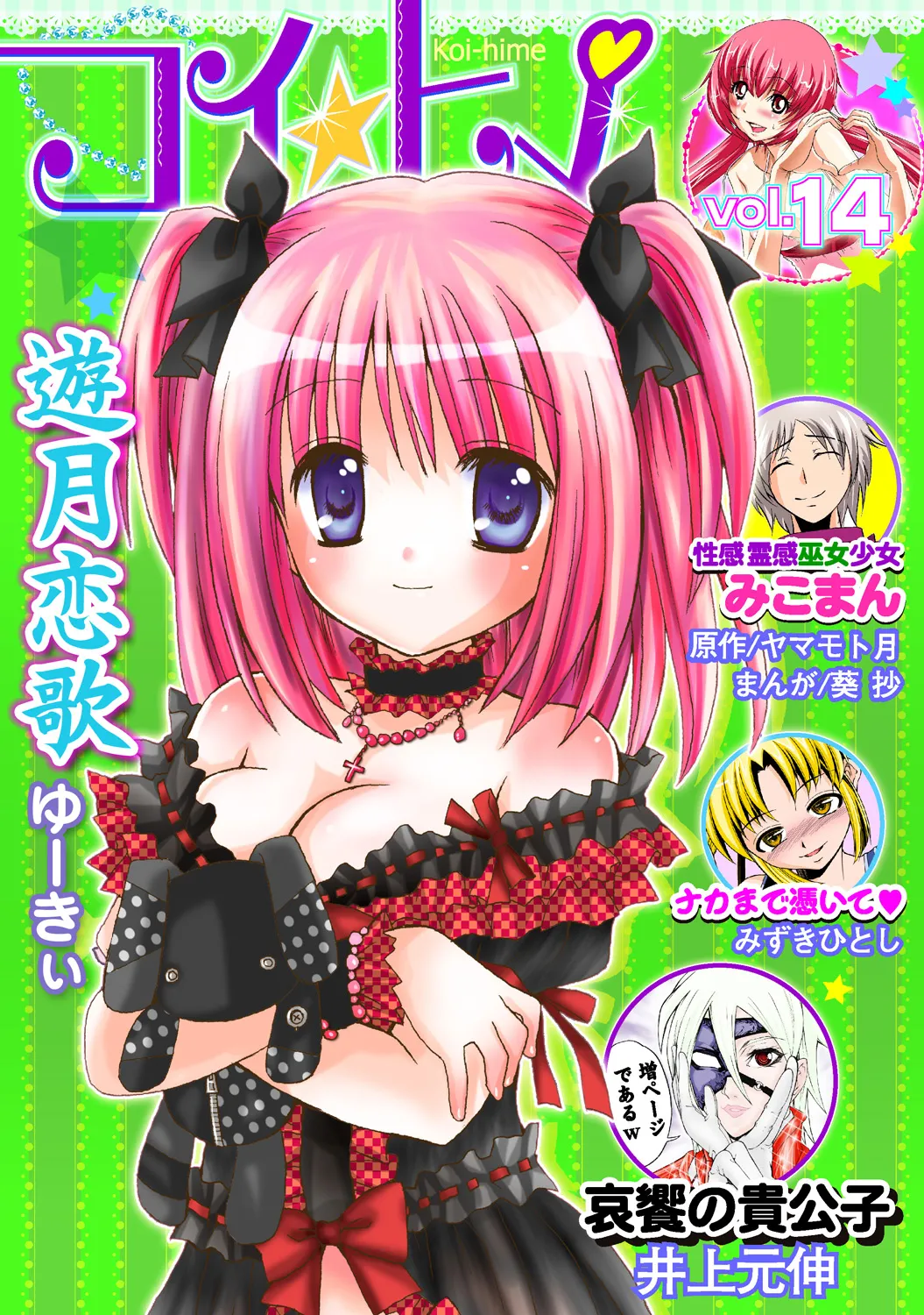 Koi-hime vol. 14 - Page 1