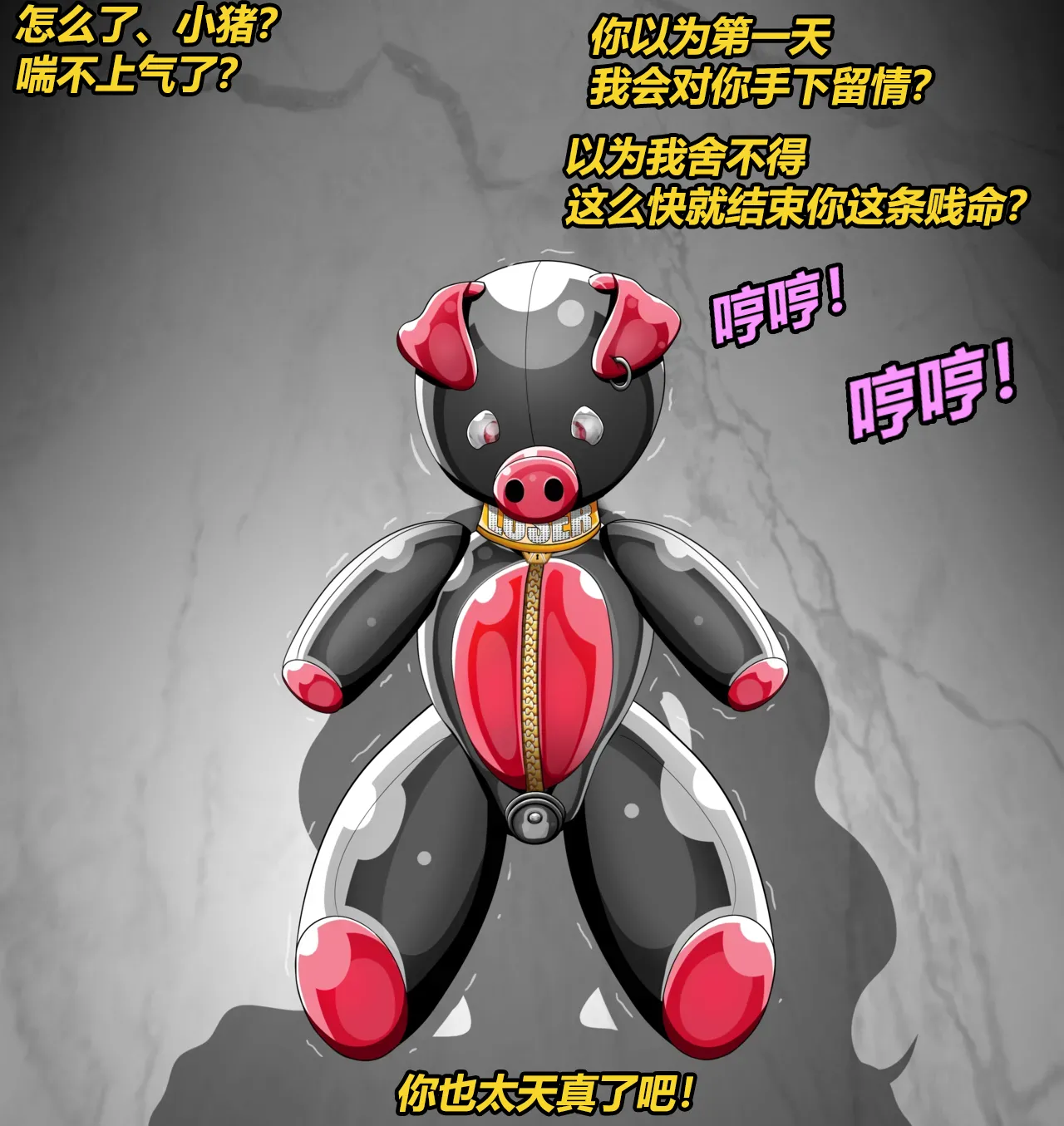 Becoming a RUBBER PIG（有条色狼汉化） - Page 65