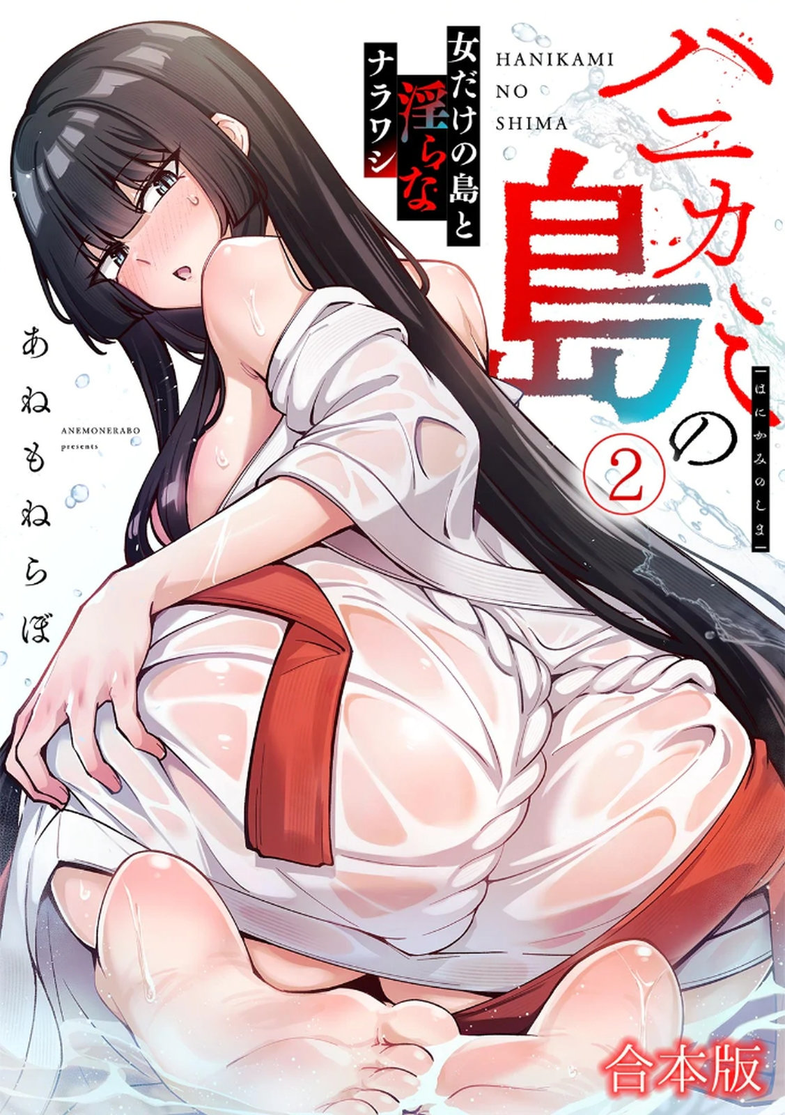 ハニカミの島～女だけの島と淫らなナラワシ～ 【フルカラー】【合本版】 第02巻 - Page 1
