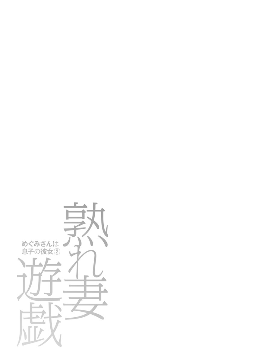 熟れ妻遊戯 めぐみさんは息子の彼女:2——17话 - Page 21