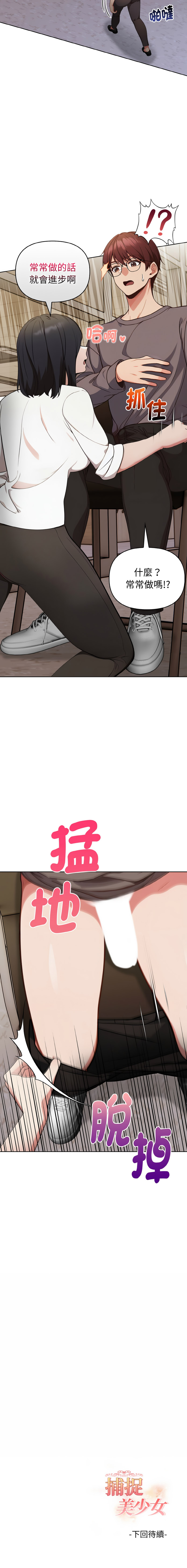 捕捉美少女 | 欲演越烈 1-17 - Page 252