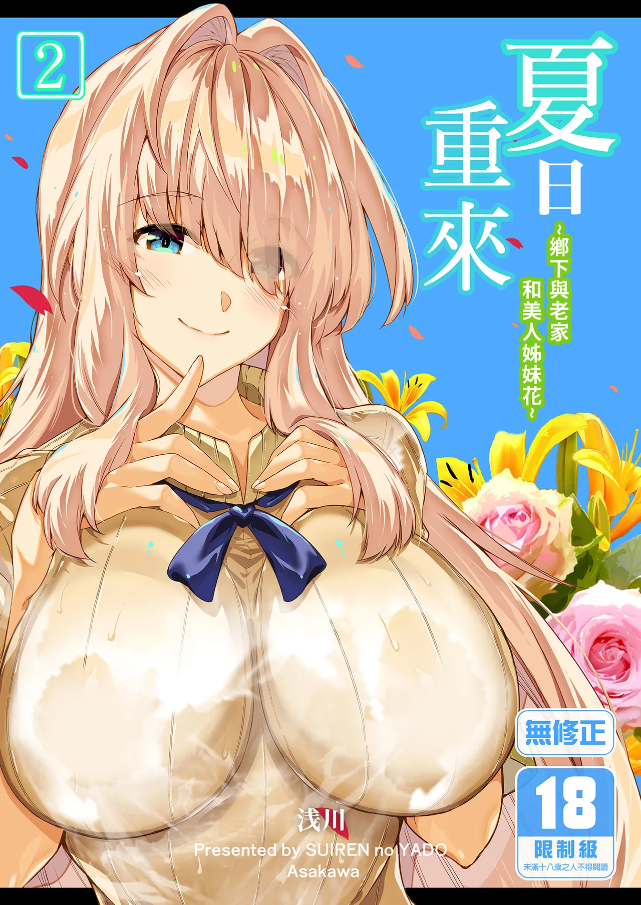 夏のヤリなおし 1~5 - Page 77