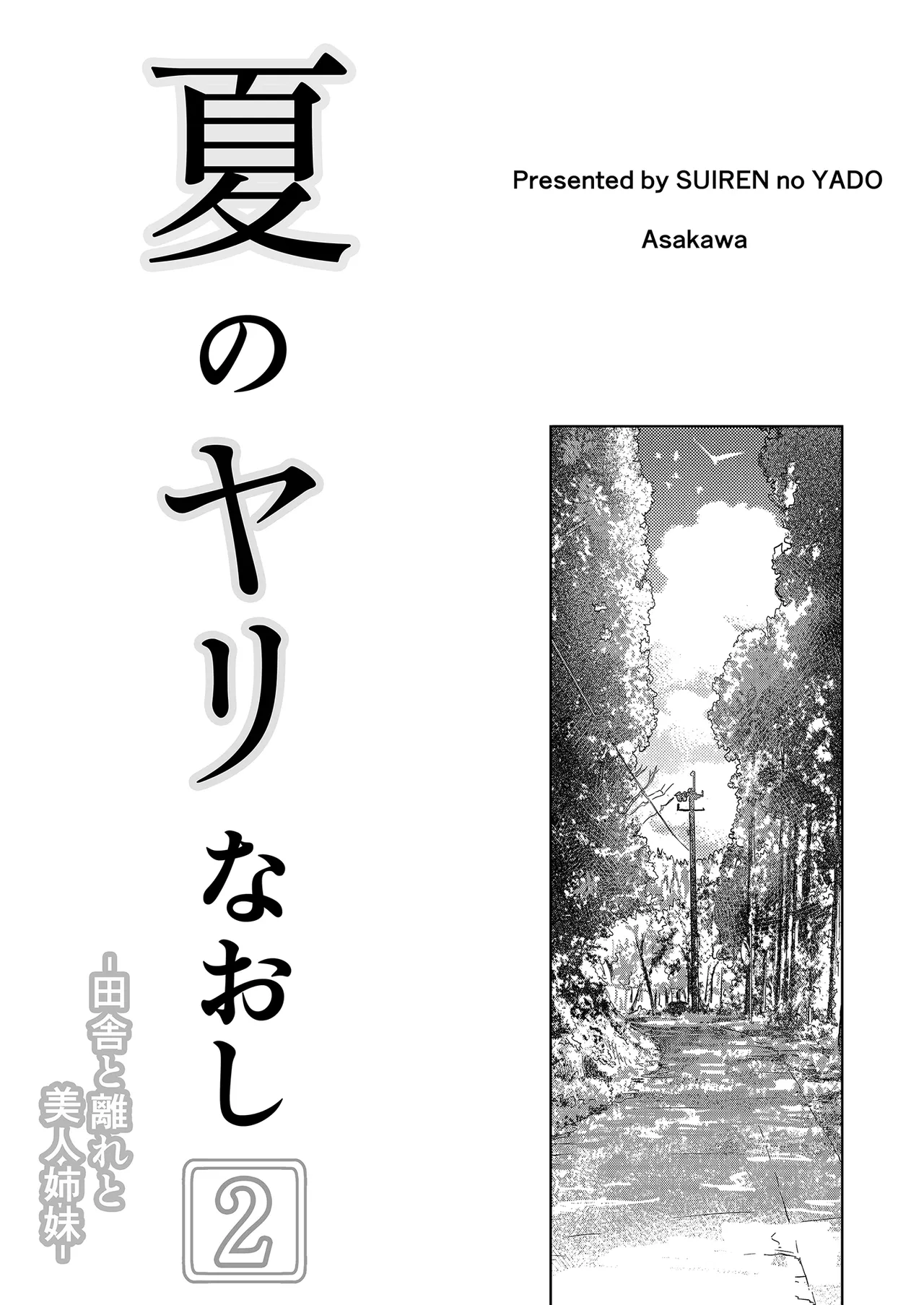 夏のヤリなおし 1~5 - Page 81