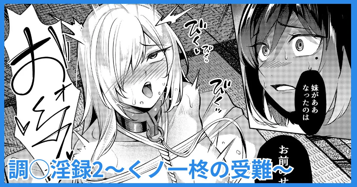 調◯淫録2 ～くノ一柊の受難～ - Page 1