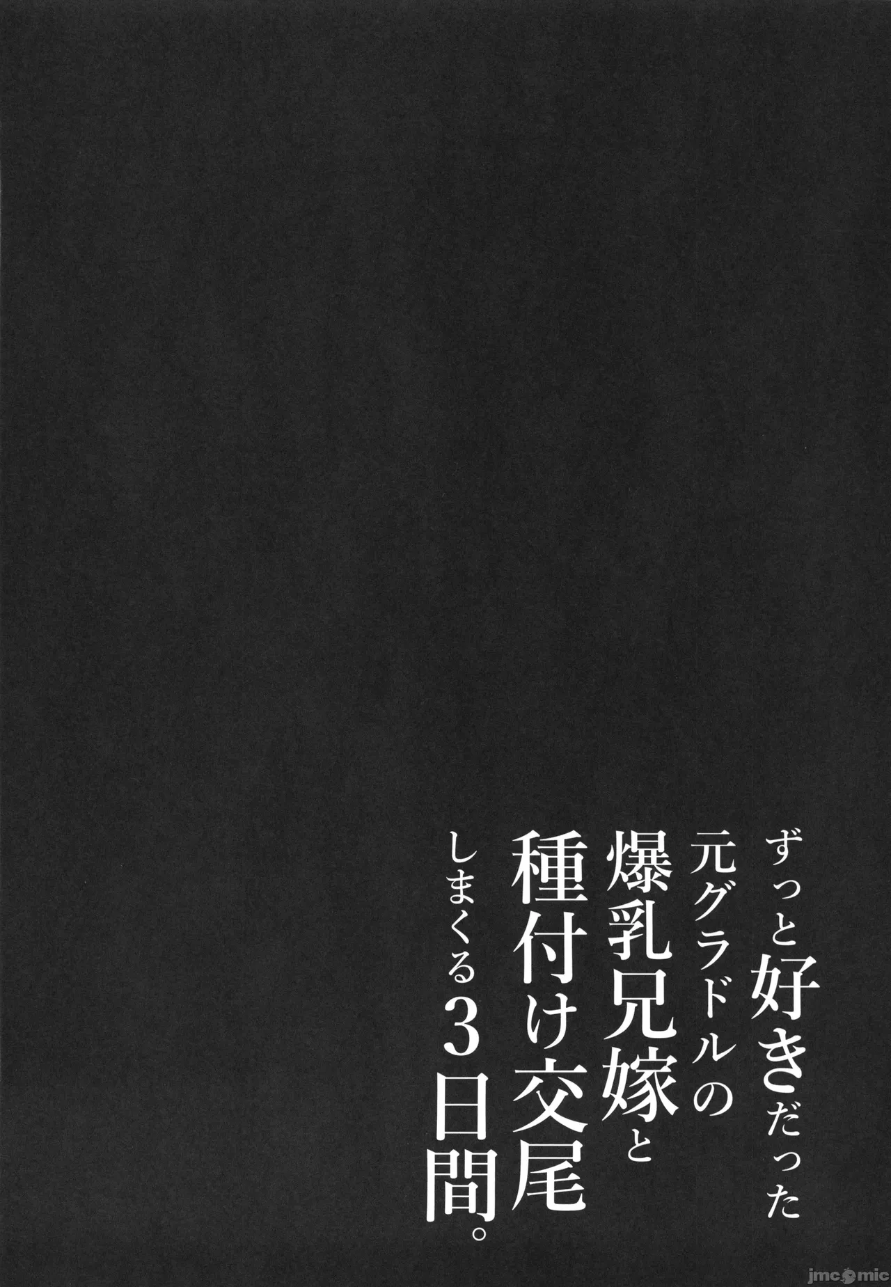ずっと好きだった元グラドルの爆乳兄嫁と種付け交尾しまくる3日間。 - Page 73