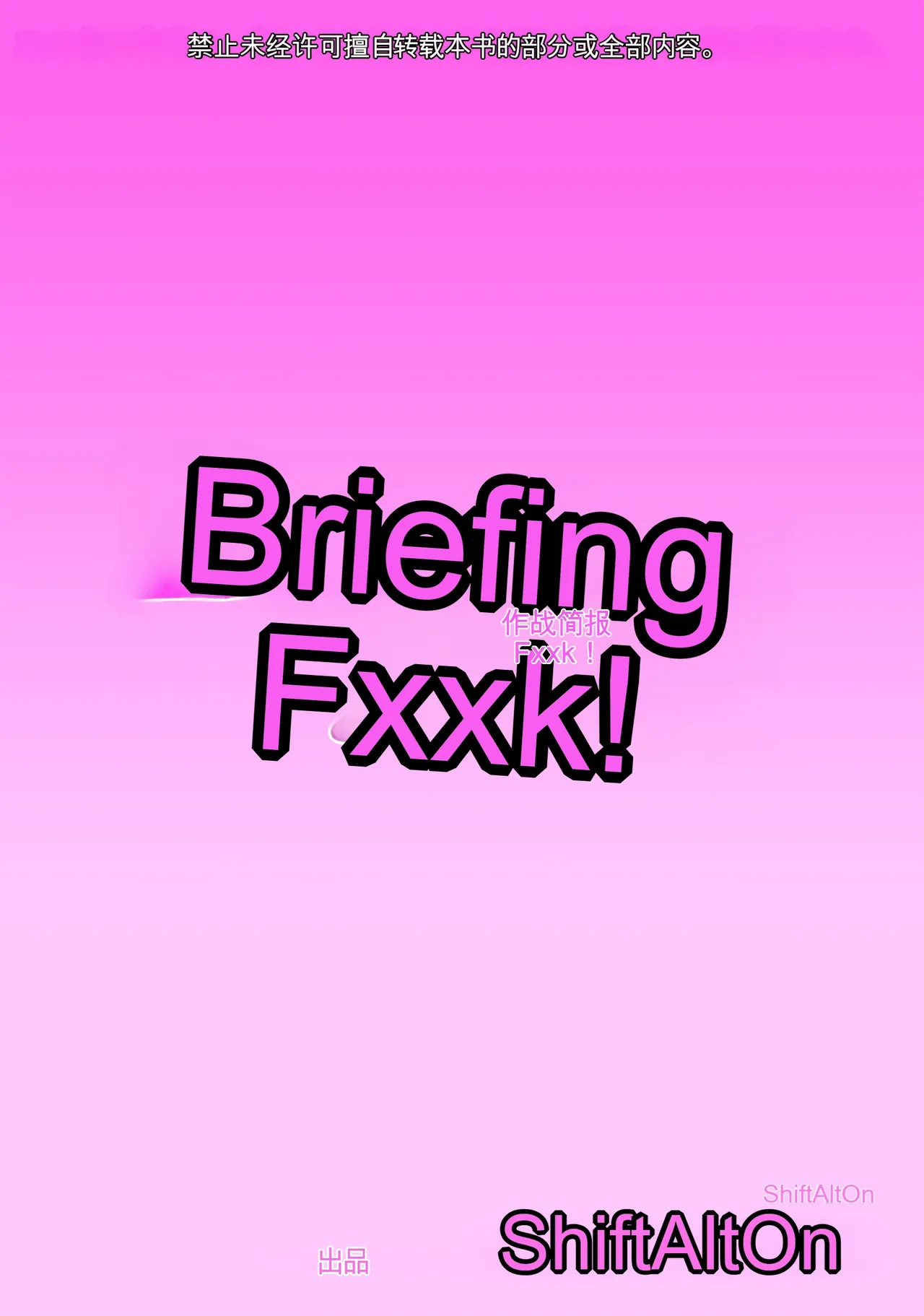 BriefingFxxk! - Page 30
