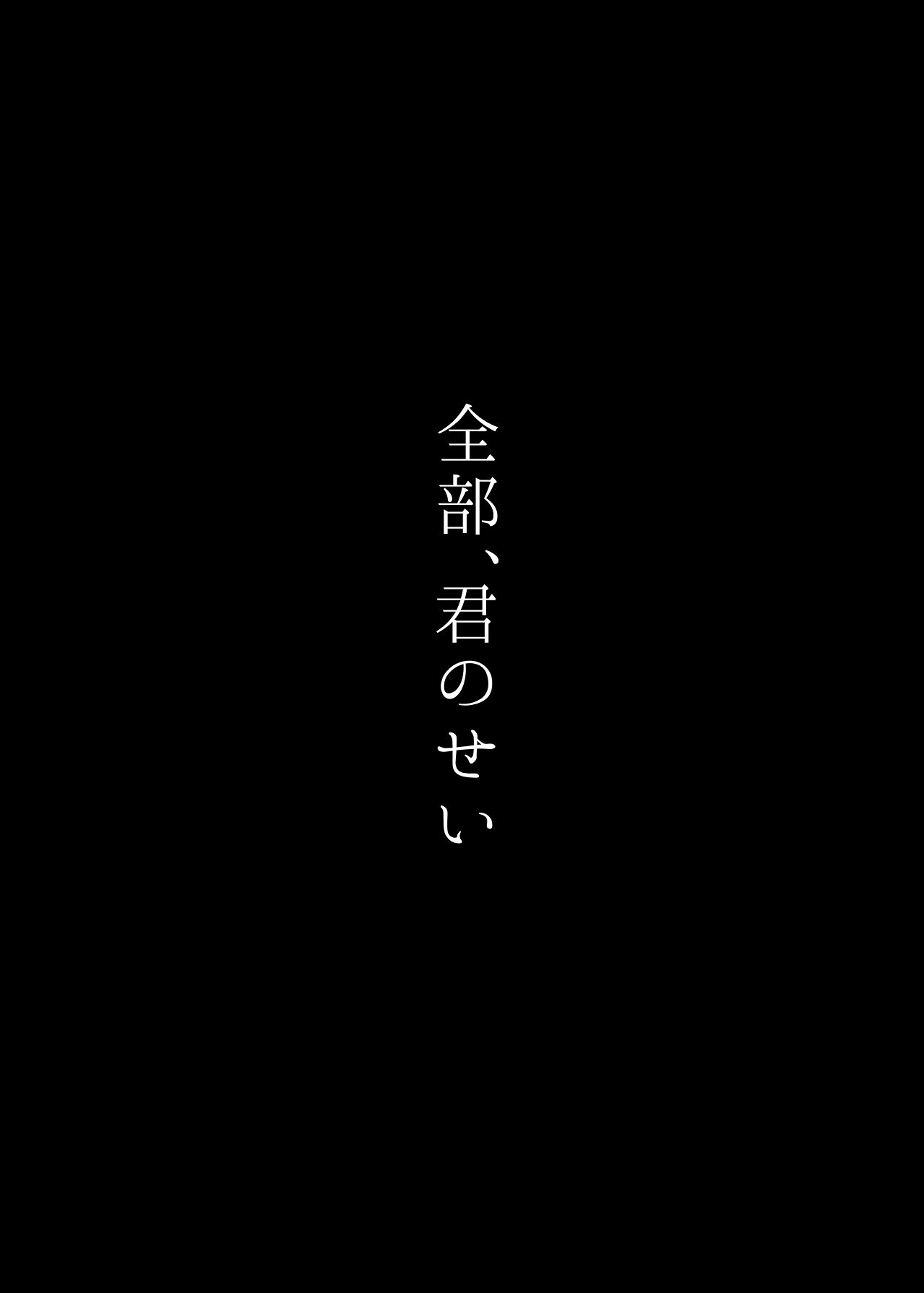 Zenbu, Kimi no Sei - Page 40