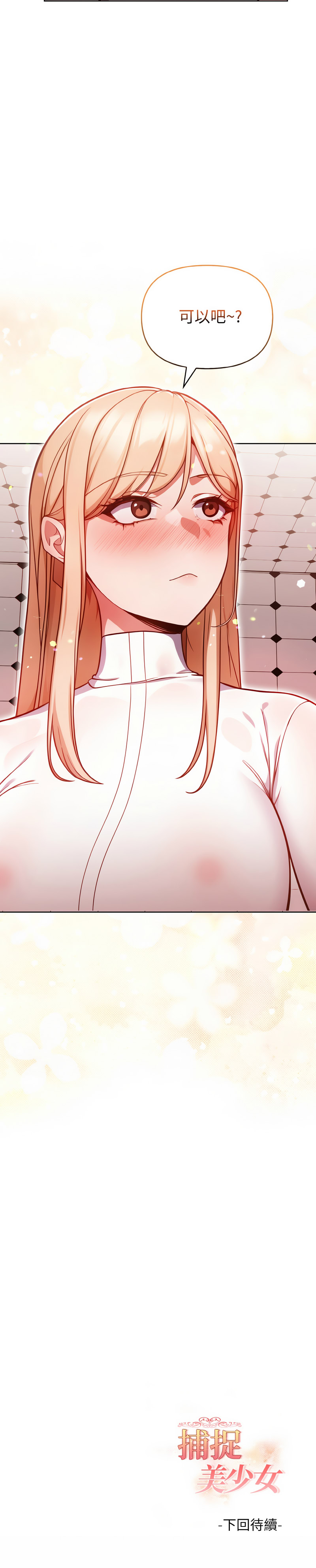 捕捉美少女 | 欲演越烈 1-19 - Page 40