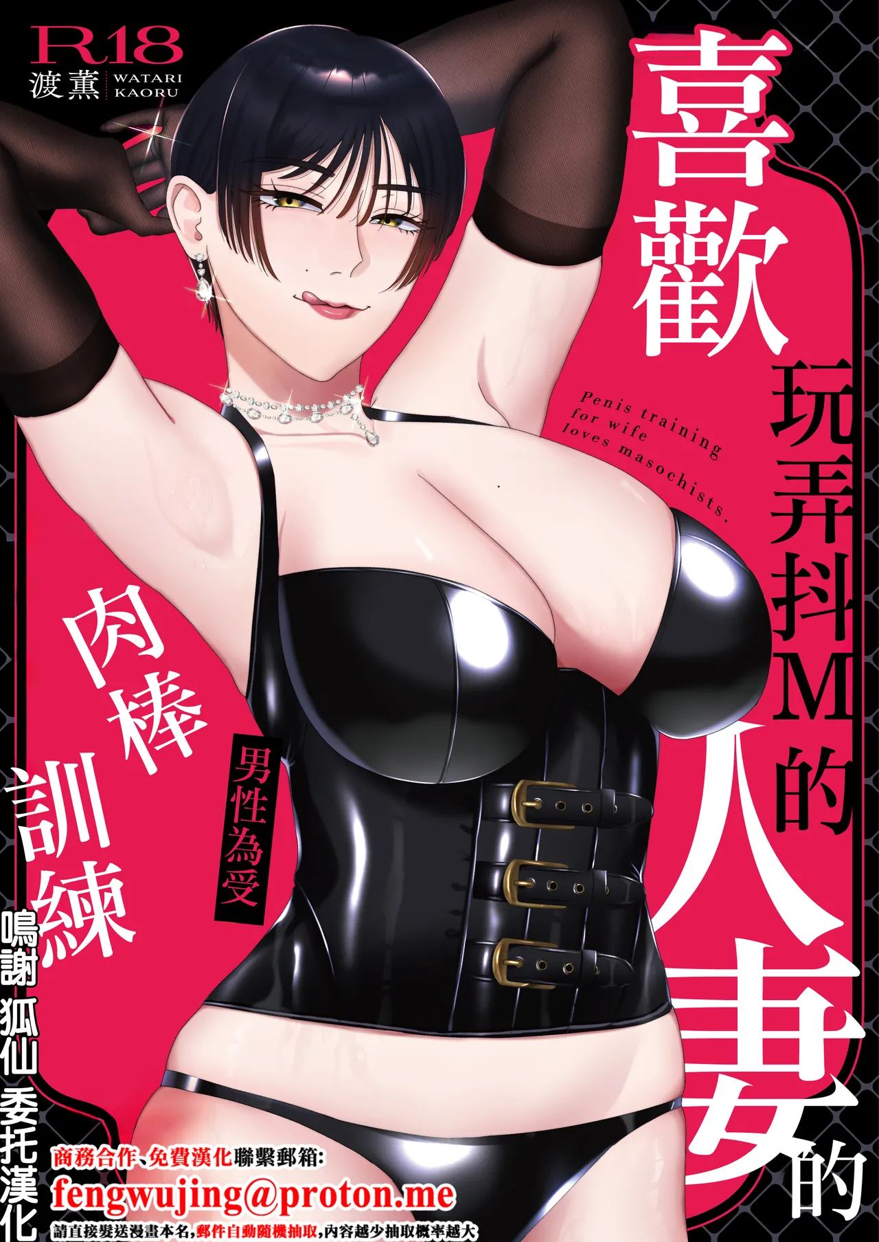 喜歡玩弄抖M的人妻的男性為受肉棒訓練 - Page 1