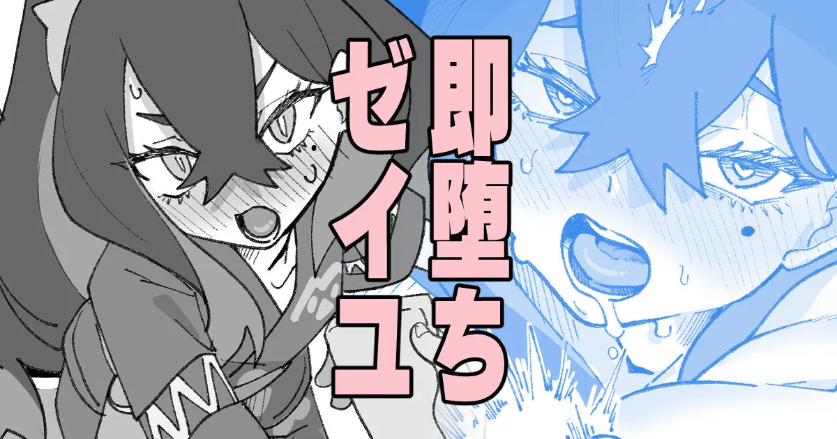 即堕ちゼイユ - Page 1
