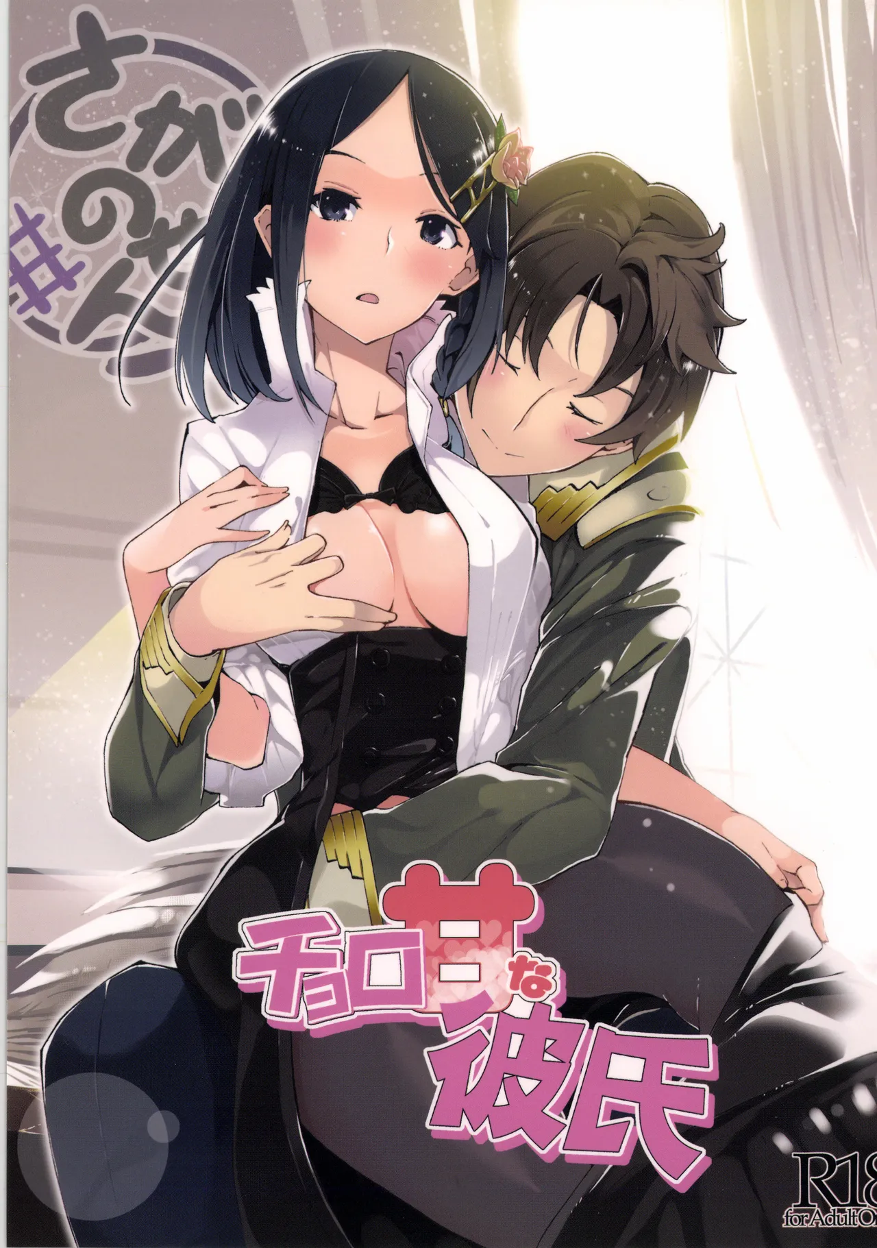 Choroama na Kareshi/TOGGLE - Page 39