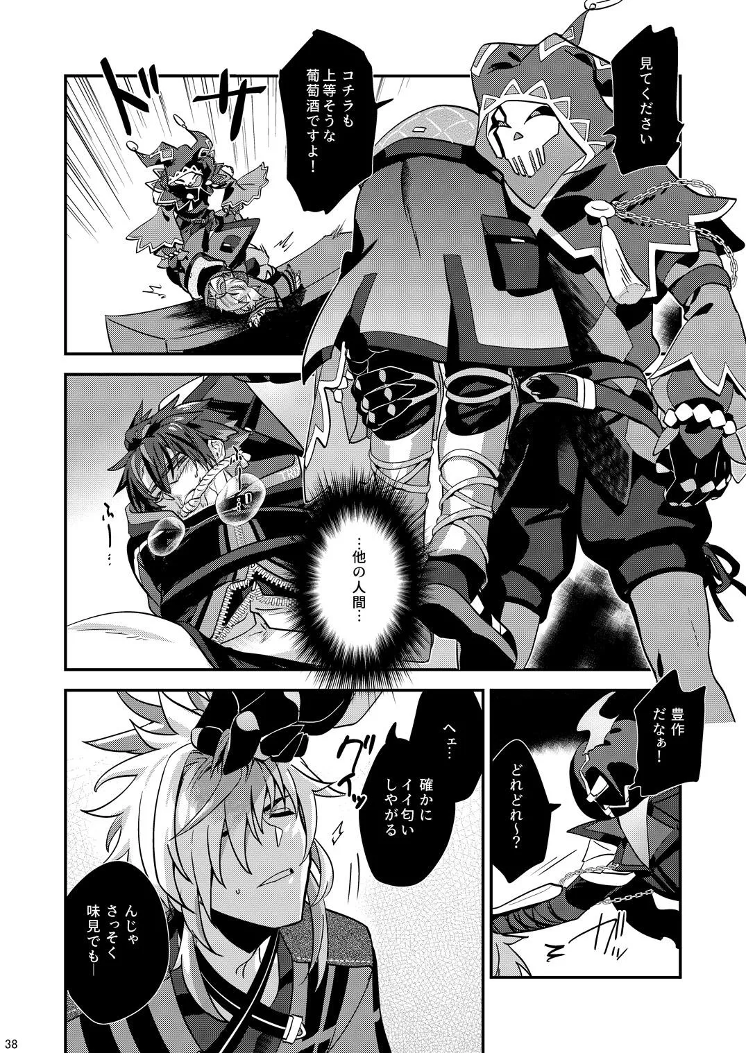 幽鬼は葡萄酒の杯を傾けた3 - Page 38