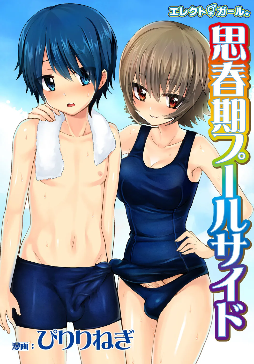 Erect Girl Shishunki Poolside | 勃起女孩 青春期的游泳池畔 - Page 2