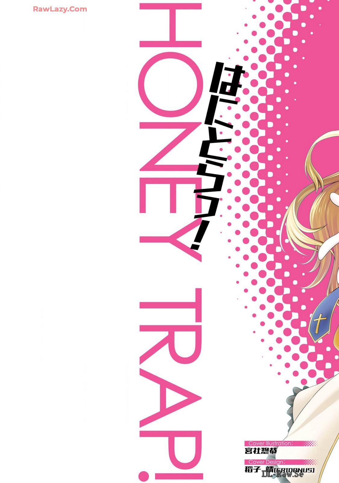 はにとらっ！ 召喚勇者をハメるハニートラップ包囲網 第03巻 - Page 2