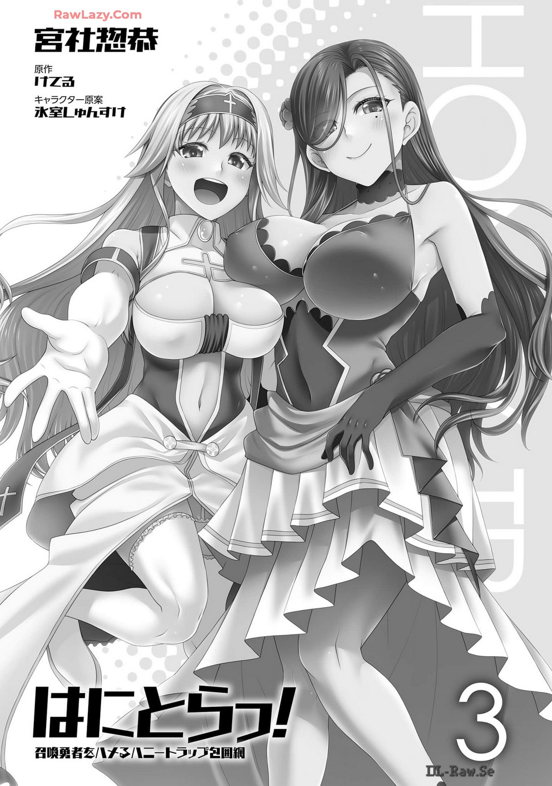 はにとらっ！ 召喚勇者をハメるハニートラップ包囲網 第03巻 - Page 3