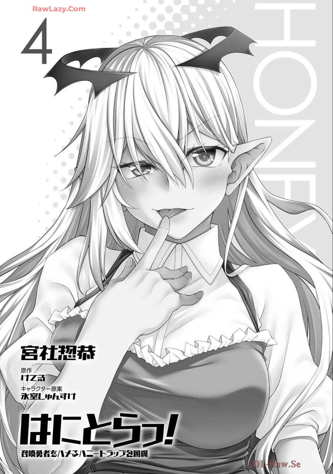 はにとらっ！ 召喚勇者をハメるハニートラップ包囲網 第04巻 - Page 3