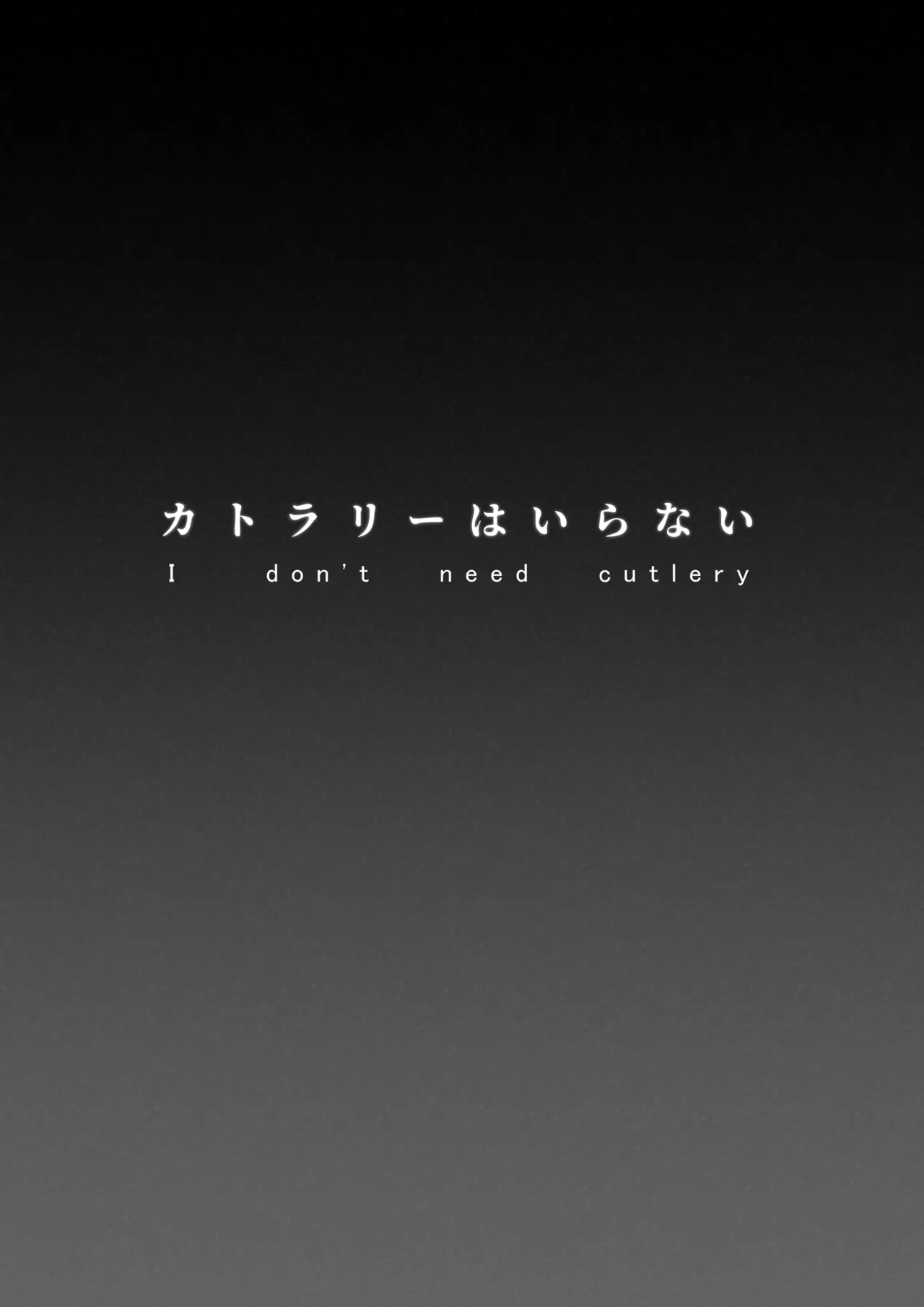 カトラリーはいらない - Page 3