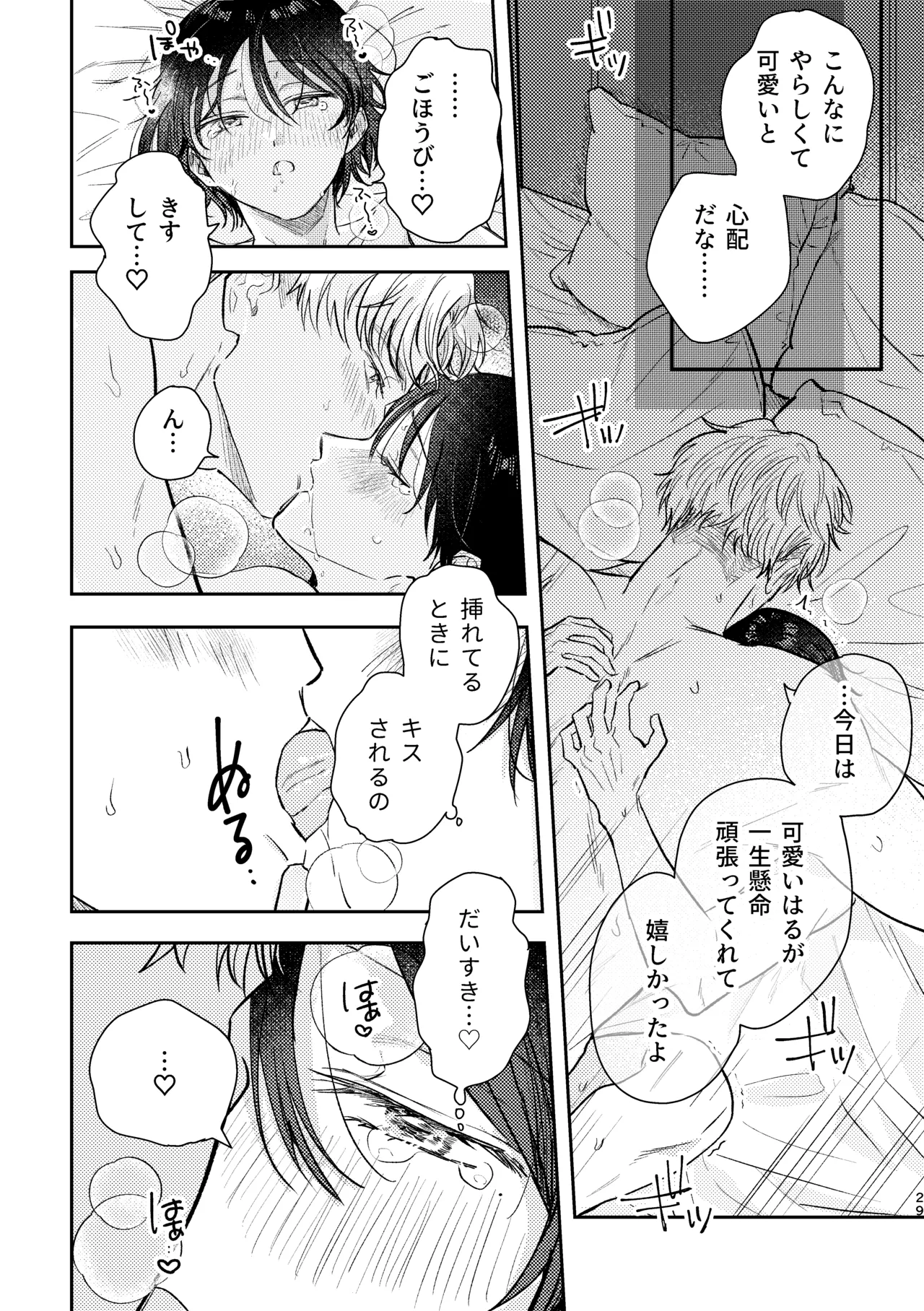 千春くんはがんばりたいのに - Page 29