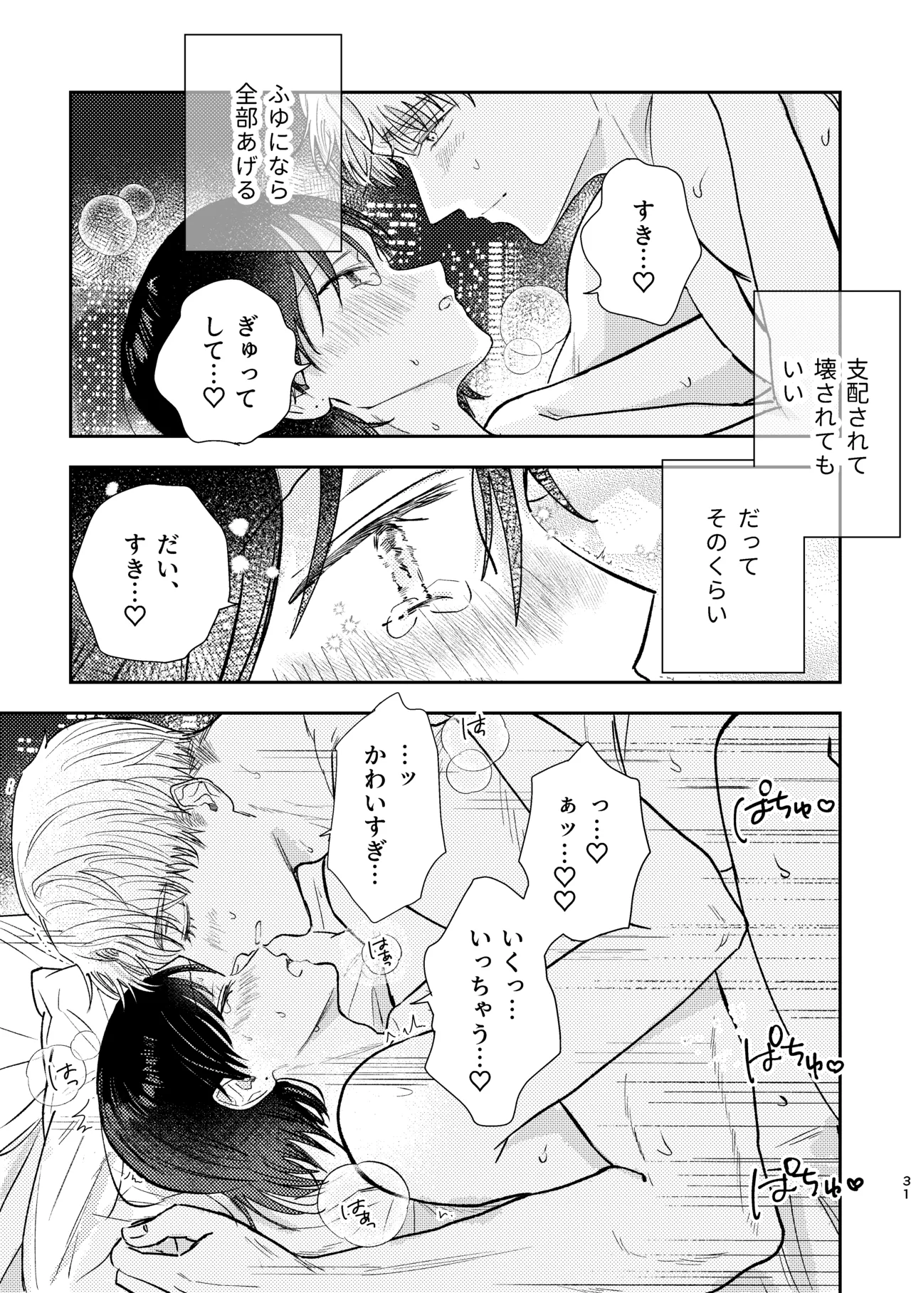 千春くんはがんばりたいのに - Page 31