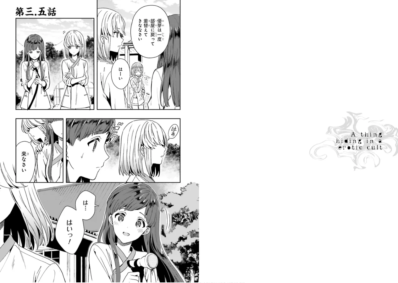 淫らな邪教に巣喰うモノ 第01巻 - Page 91