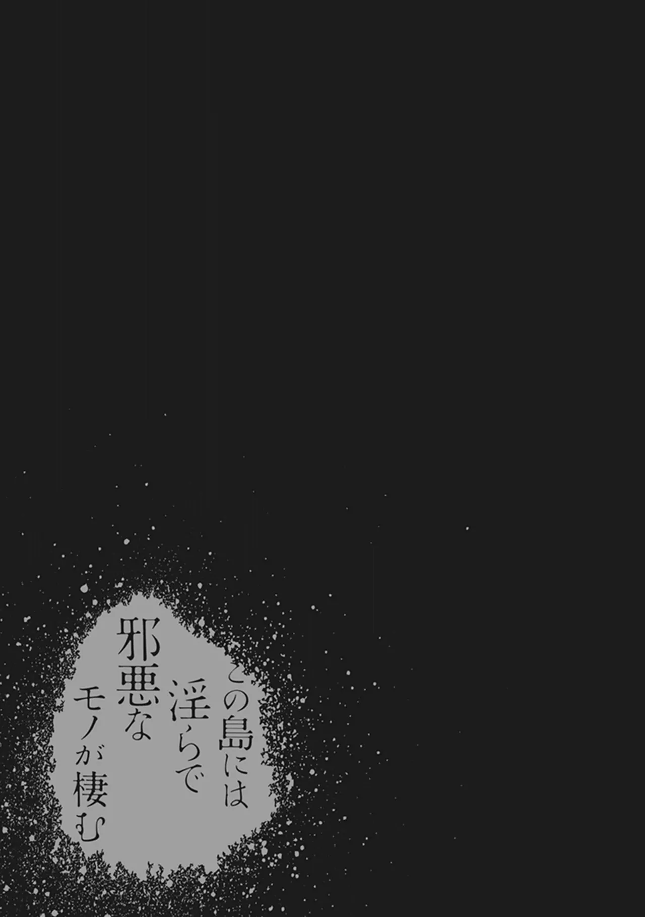 この島には淫らで邪悪なモノが棲む 第05巻 - Page 59