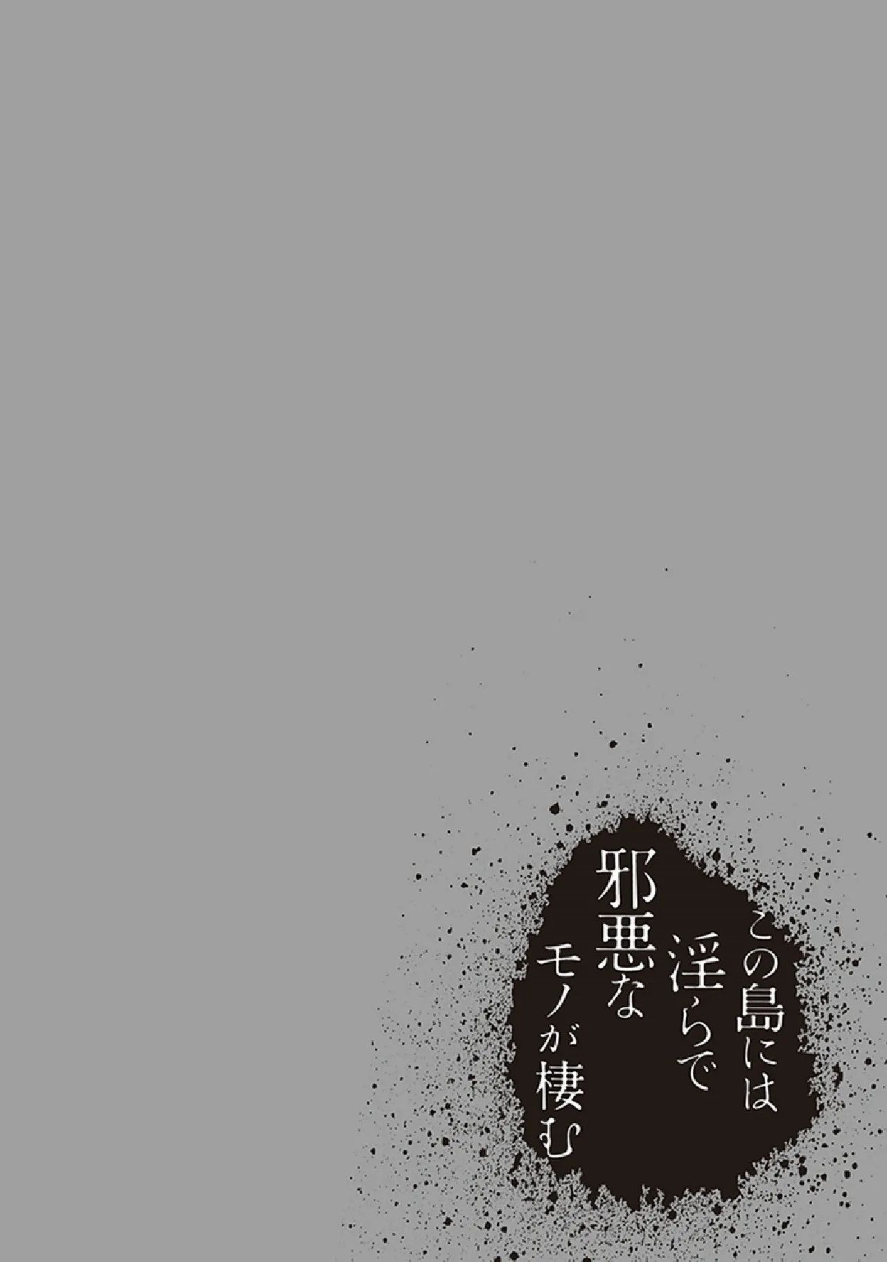 この島には淫らで邪悪なモノが棲む 第07巻 - Page 114