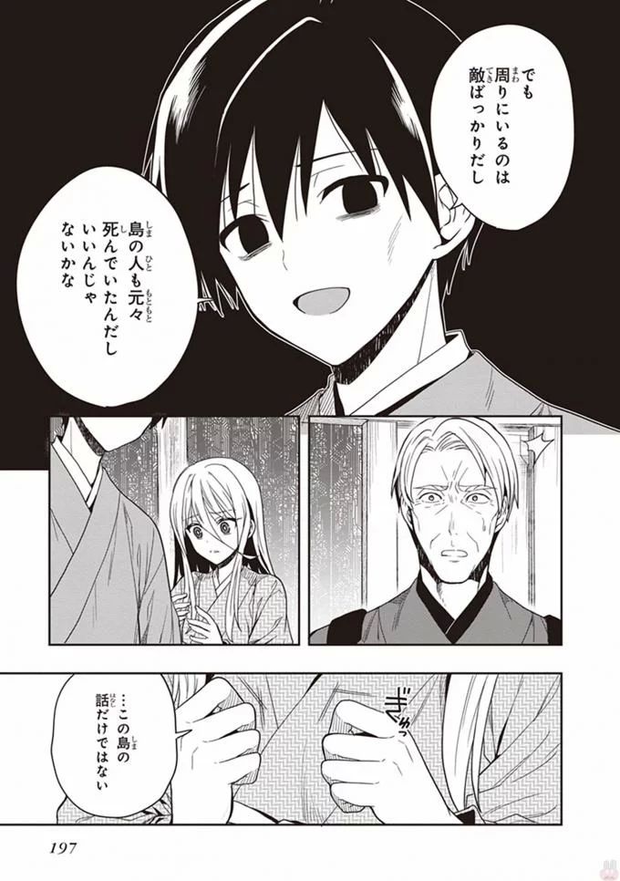 この島には淫らで邪悪なモノが棲む 第08巻 - Page 199