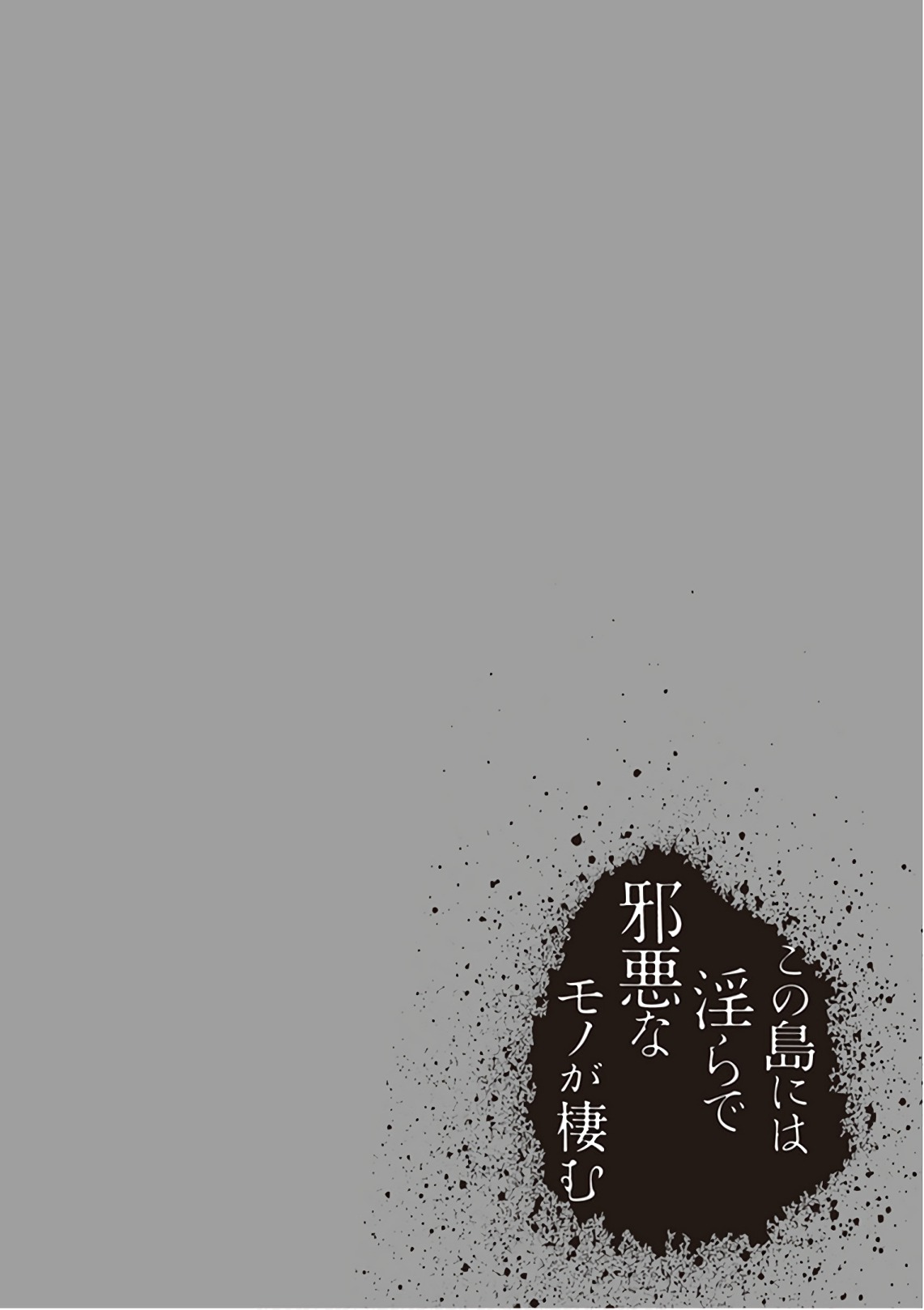 この島には淫らで邪悪なモノが棲む 第09巻 - Page 196