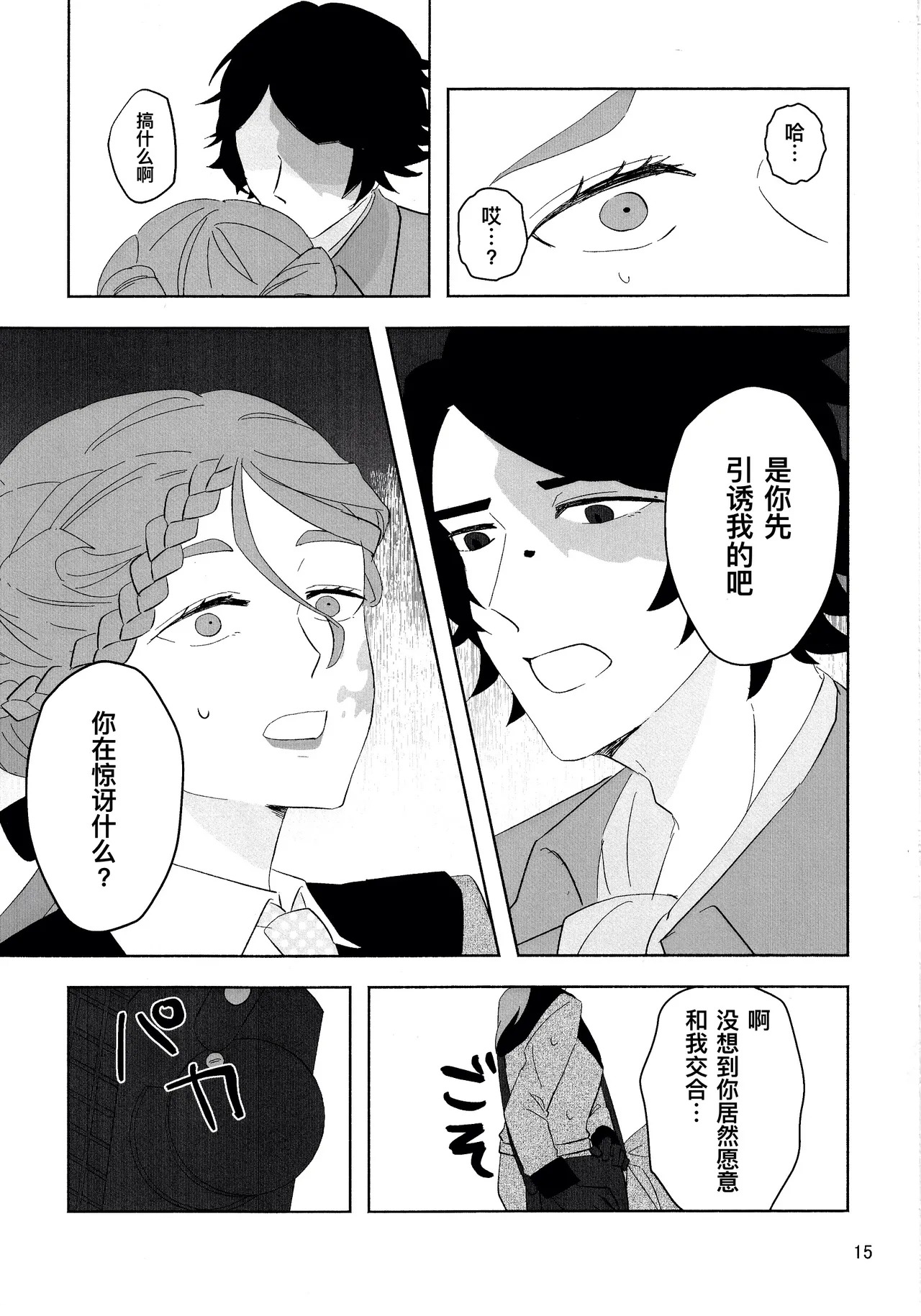 爱与恋无聊透顶丨Aidanokoidanokudaranai - Page 15