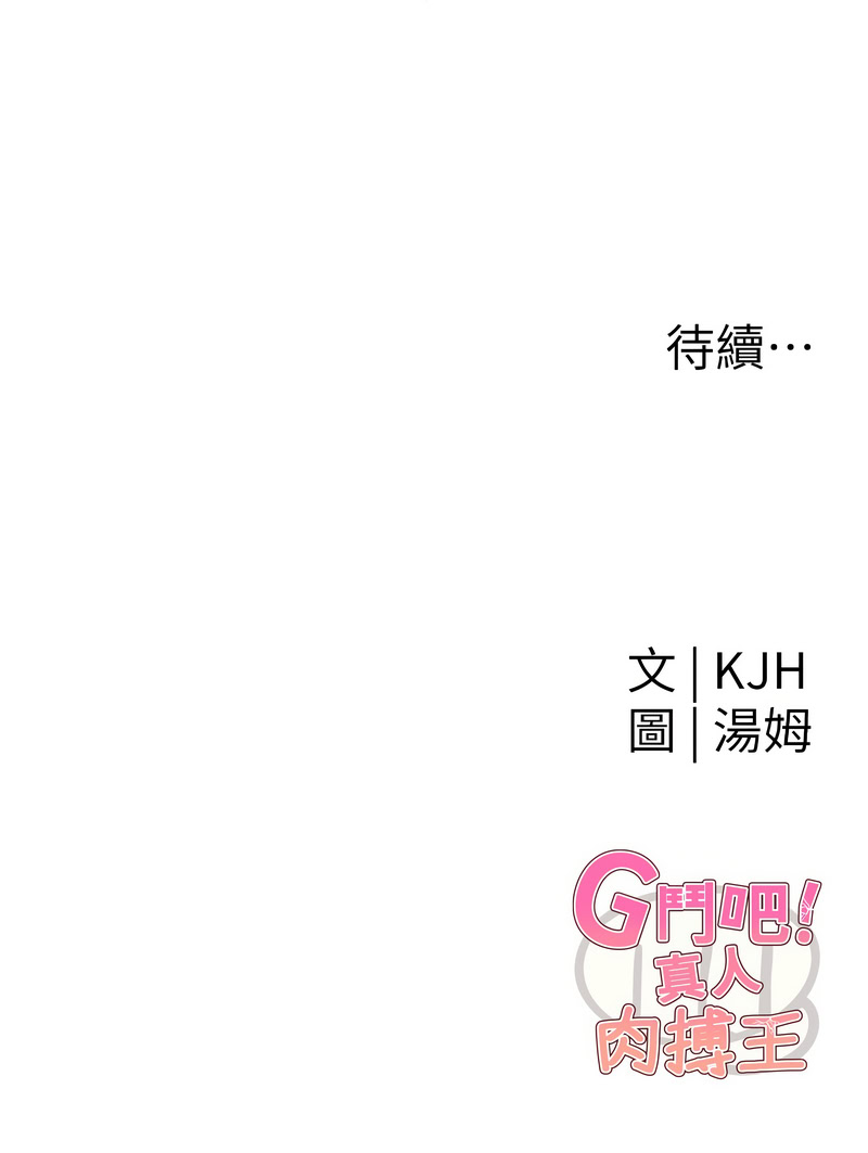 G斗吧!真人肉搏王 | G鬥吧!真人肉搏王 1-35 END - Page 20