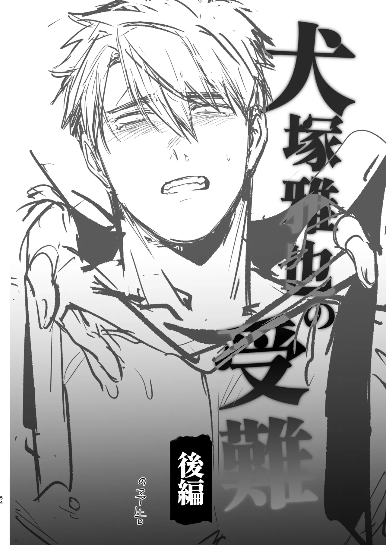 Inuzuka Masaya no Junan Zenpen - Page 53