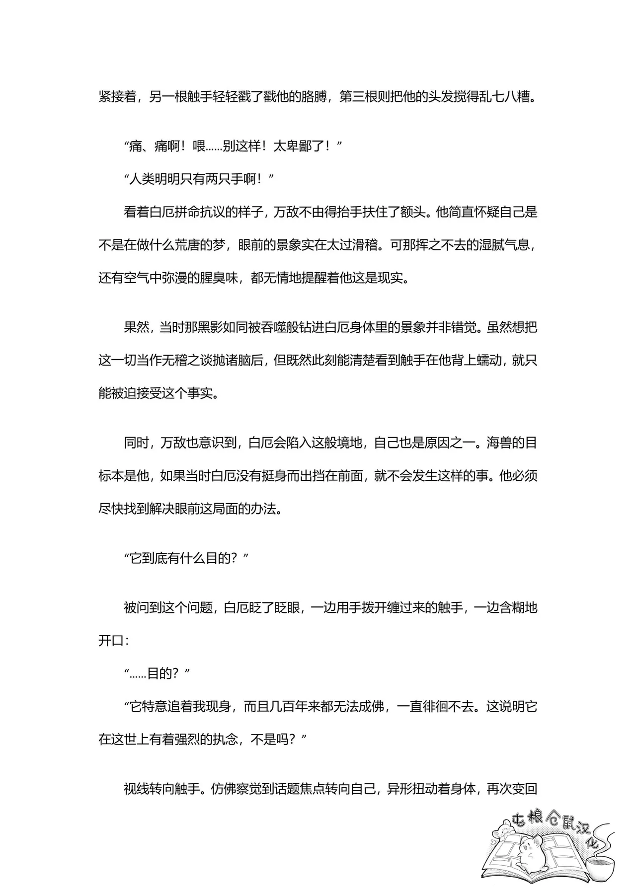 【はぜ NAO】ハニー・テンタクル・ダーリン 亲爱的·触手·达令（一半漫画一半小说）【屯粮仓鼠汉化】 - Page 36